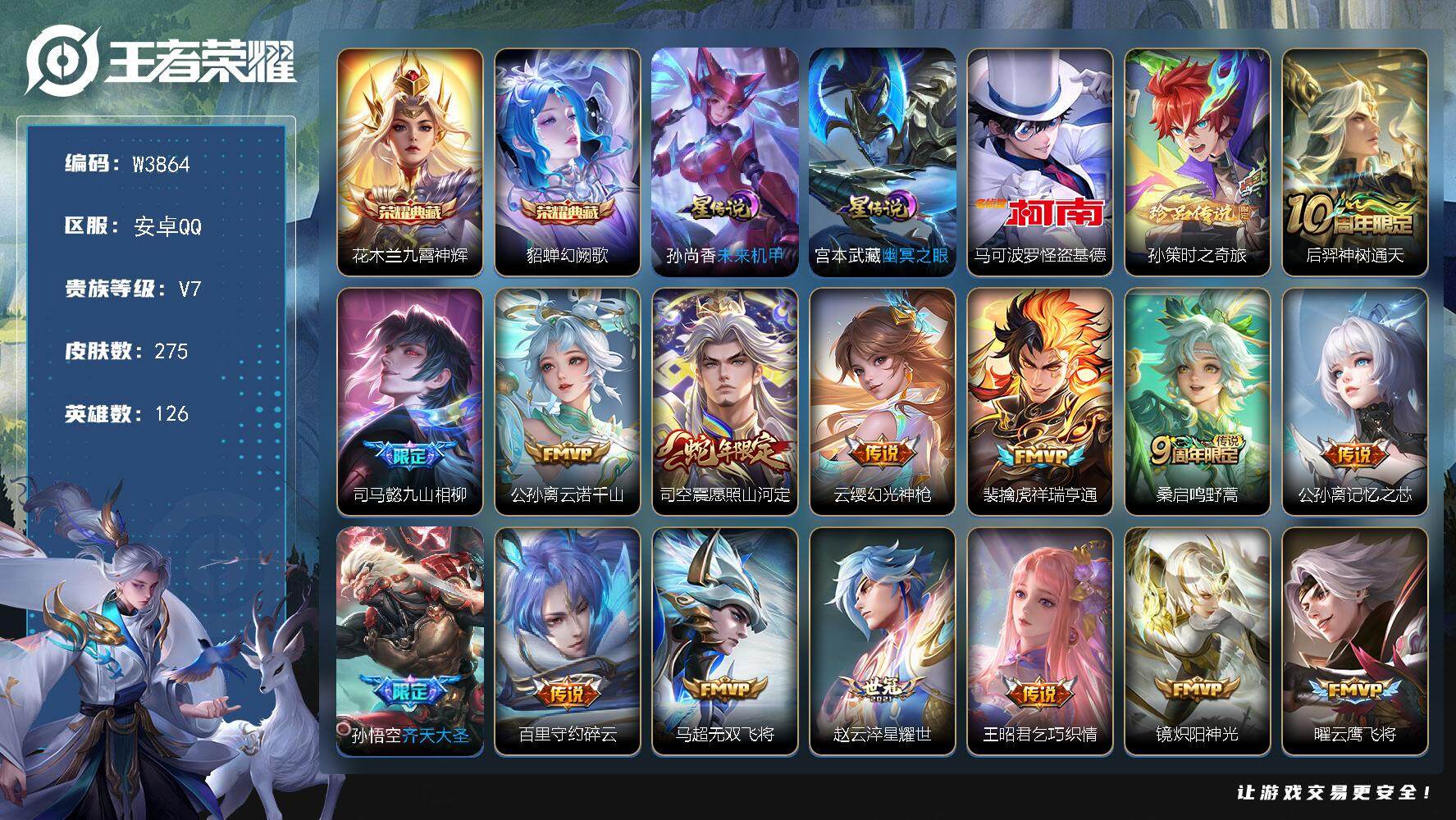 王者荣耀账号安卓QQ126英雄-275皮肤-【W3864】【亮点：5.8K场次，发育路31段】安卓Q-可二次-贵7-12