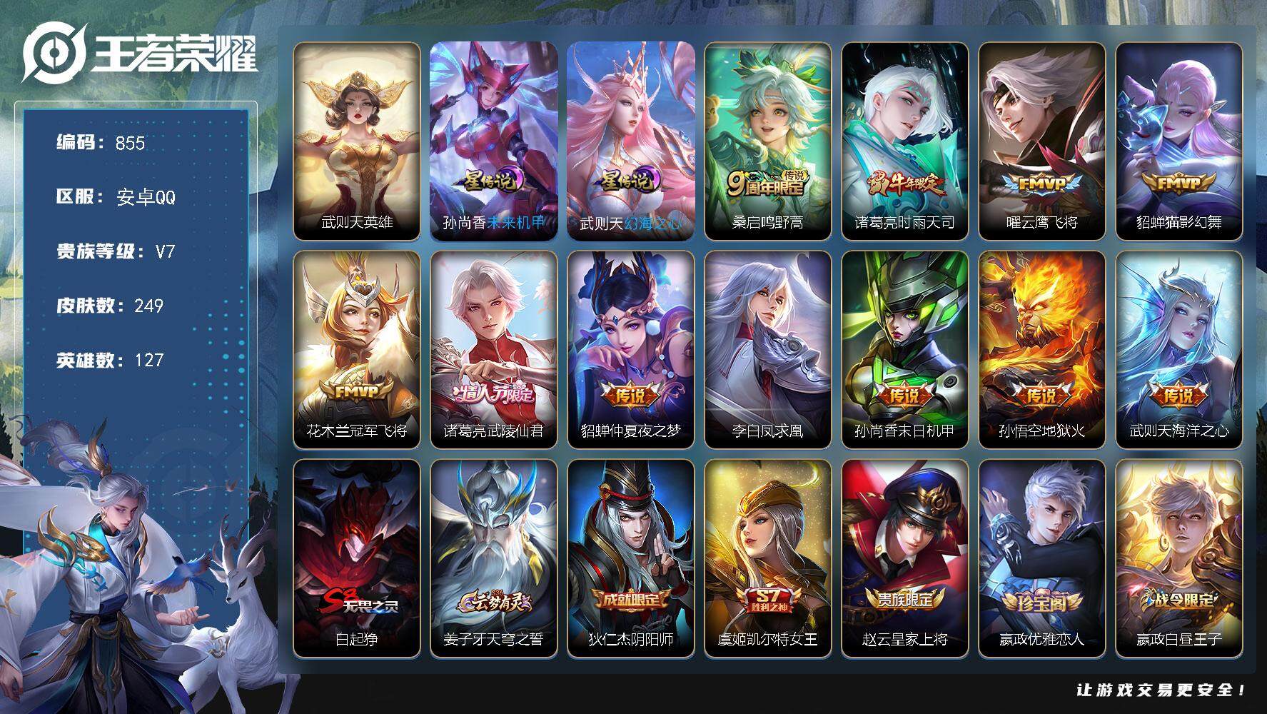 王者荣耀账号安卓QQ127英雄-249皮肤-账号亮点：武则天英雄 桑启鸣野蒿，诸葛亮时雨天司，曜云鹰飞将，貂蝉猫影幻舞，