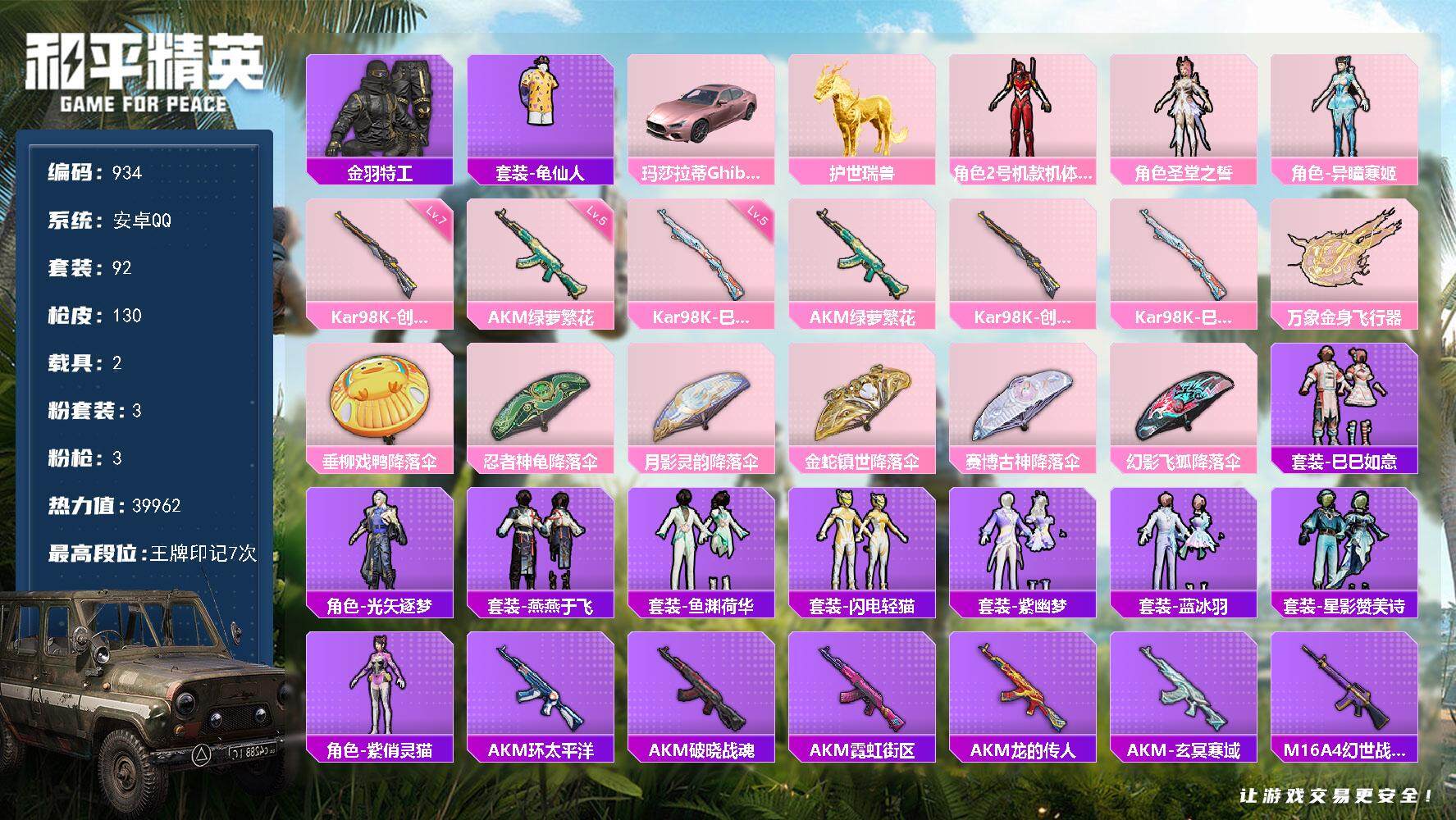 和平精英账号安卓QQ【mj秒换绑3粉装 3特效 1载具 1马 螳螂 金羽特工 3粉装 3特效枪 明日香战斗服  沙漠毒蛇