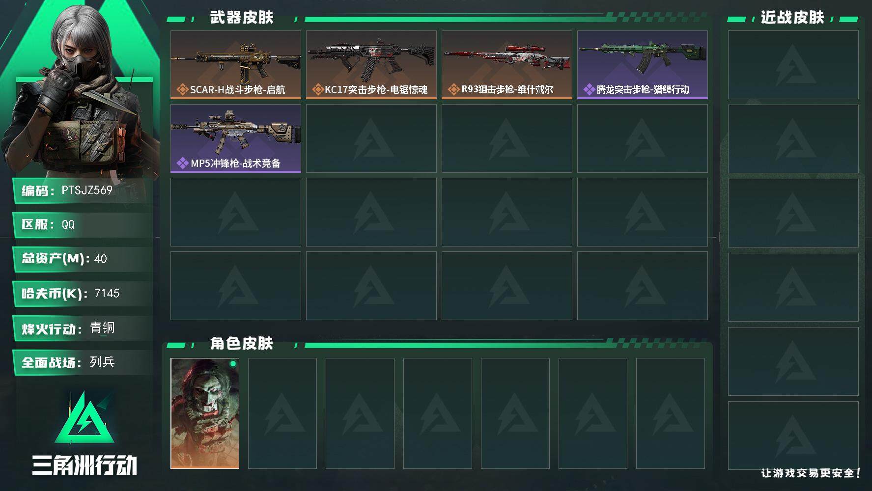 三角洲行动账号QQ【PTSJZ569】【限时秒杀】7145k哈伏币-34m流动资产-43烽火等级-青铜-10战场等级-