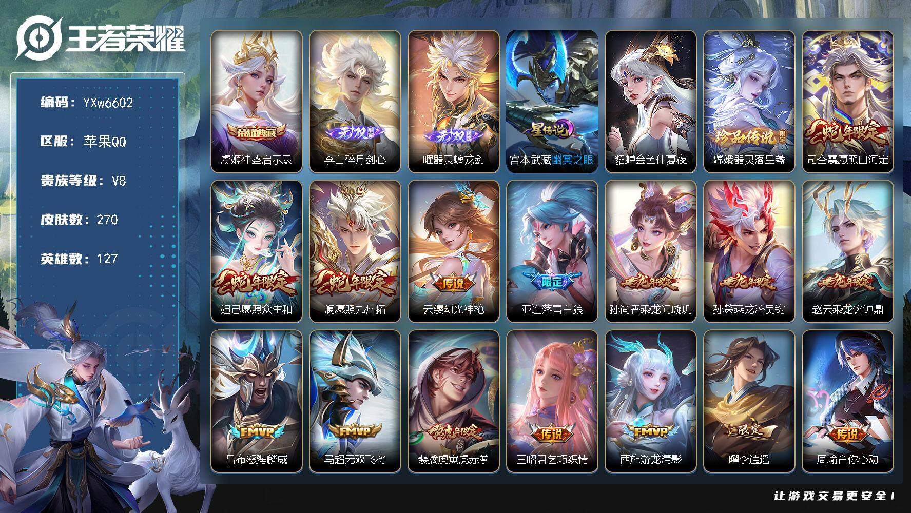 王者荣耀账号苹果QQ127英雄-270皮肤-【店长主推精氪男神号·银标曜·银标司空震·银标元歌·神鉴启示录·碎月剑心·器