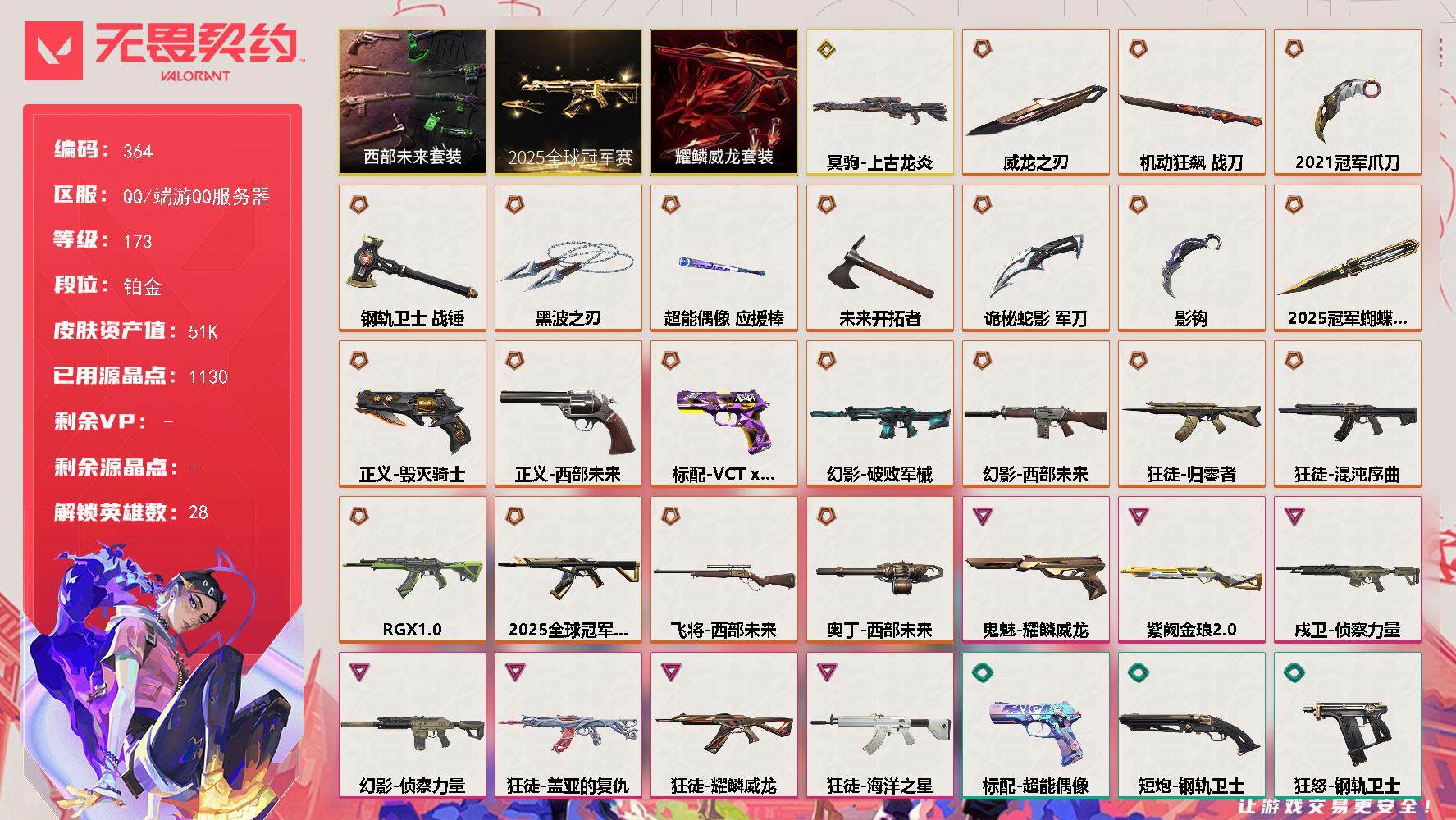 无畏契约账号QQ[14134492]【套装】：2025全球冠军赛套装，西部未来套装，耀鳞威龙套装
【英雄】：幻棱，炼狱，维斯，暮蝶，钛狐，壹决，铁臂，捷风，雷兹，幽影，不死鸟，贤者，猎枭，蝰蛇，零，芮娜，奇乐，尚勃勒