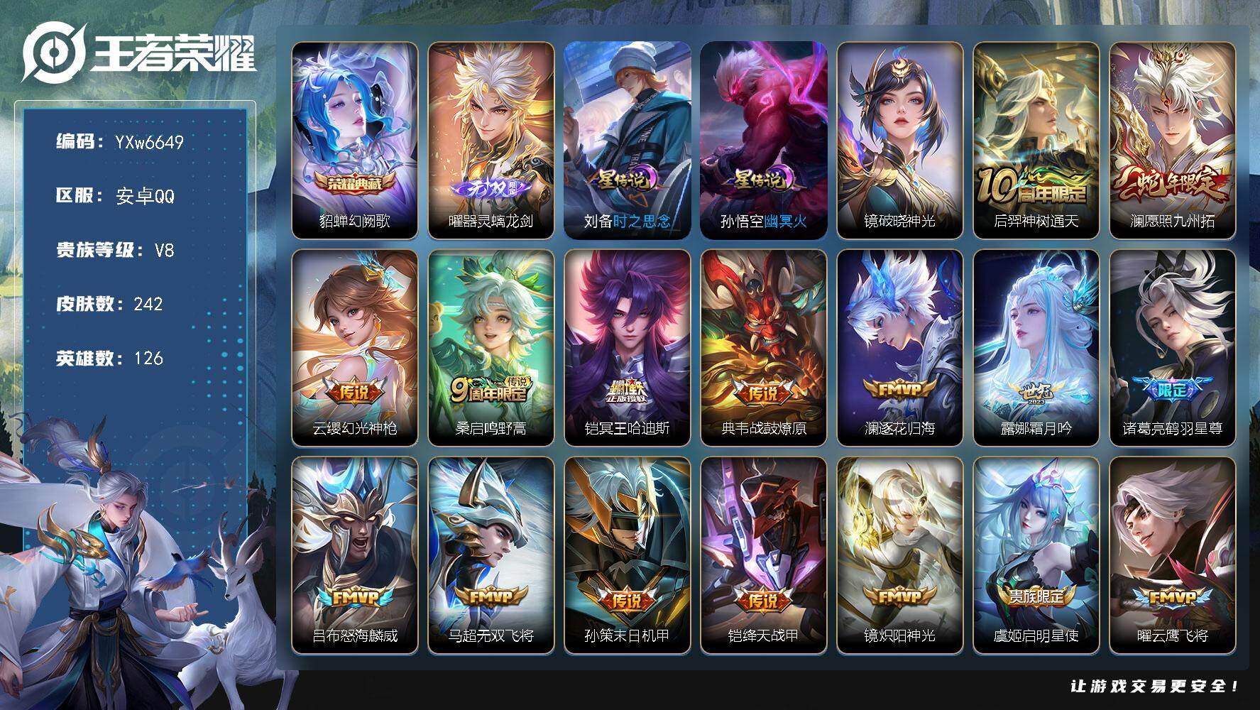 王者荣耀账号安卓QQ126英雄-242皮肤-【店铺主推精品男神号·幻阙歌·器灵螭龙剑·3星传说·破晓神光·刘备时之思念·