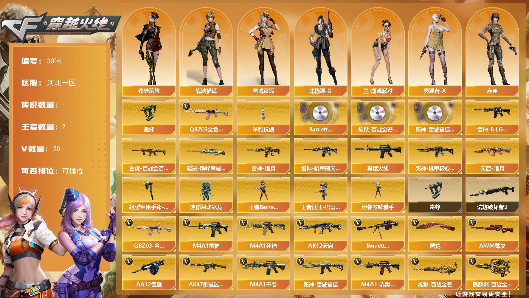 穿越火线账号北部战区河北一区-20V-2王者-0炫金
【热门武器】：QBZ03-金色蔷薇，毒蜂，羊驼玩偶*3
【音效卡】