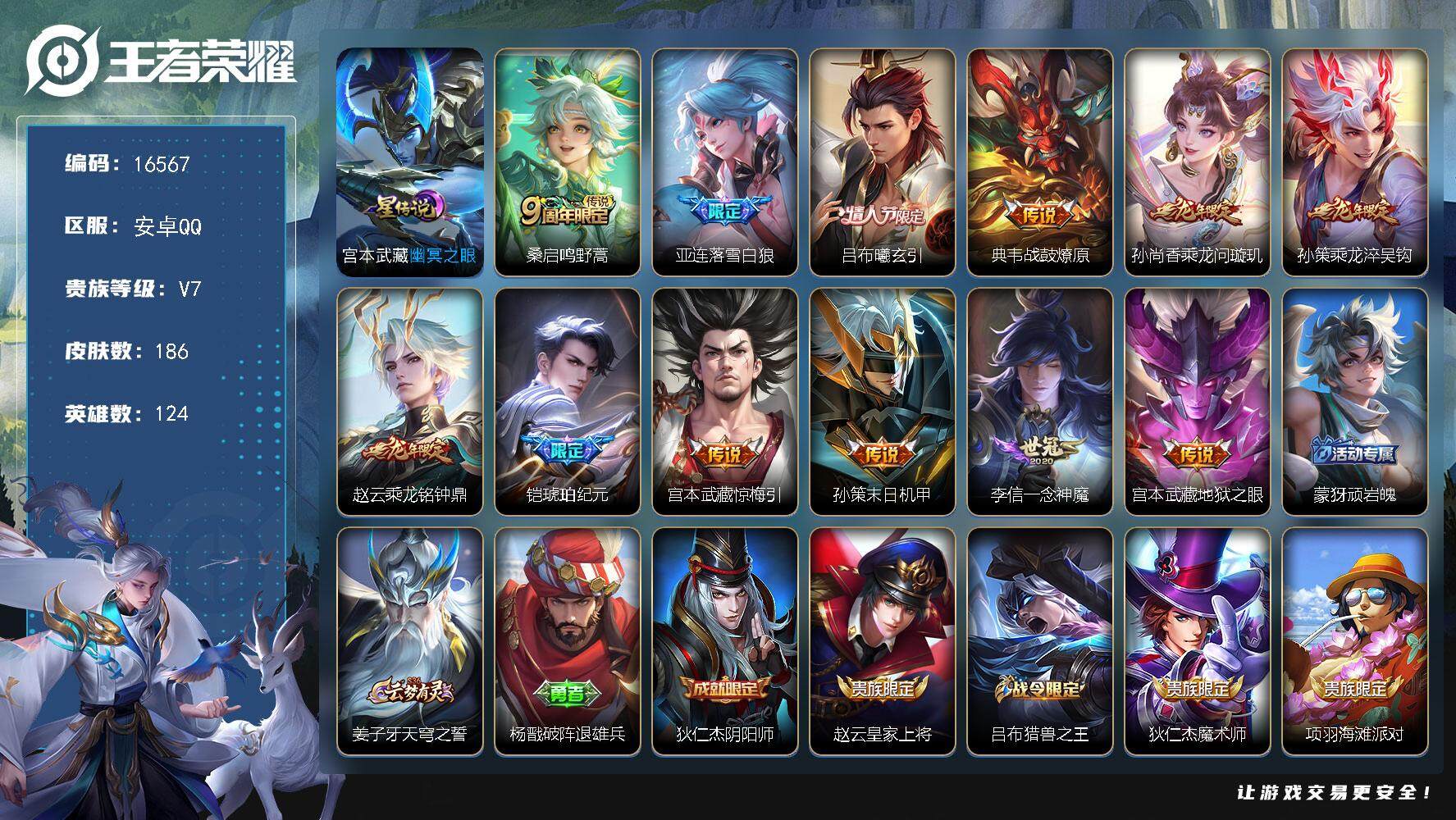 王者荣耀账号安卓QQ可换绑【V7精品号 情人节吕布 铠琥珀纪元 龙年限定 多传说限定号】 17按键，1星传说，4王者印记，五级铭文200，可二次CD14577，安卓Q-V7-186皮肤-12传说-39史诗【英雄全皮】：