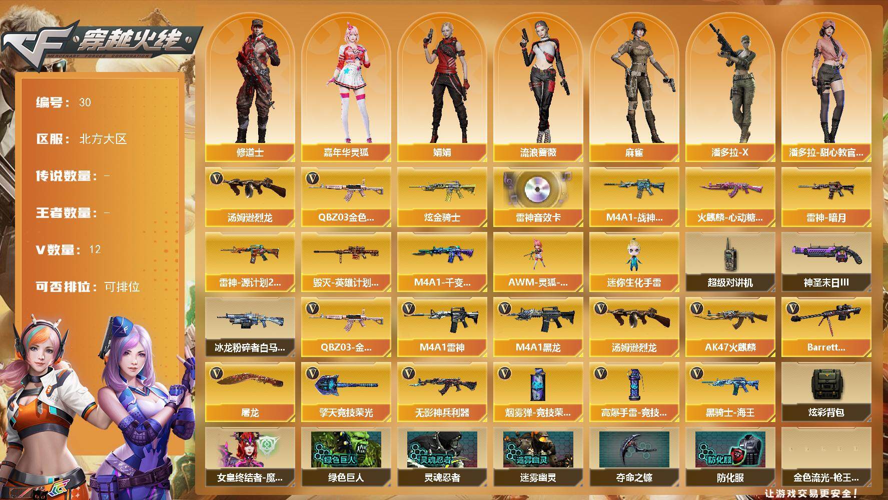 穿越火线账号北部战区北方大区-12V-0王者-1炫金
【热门武器】：QBZ03-金色蔷薇，汤姆逊-烈龙
【王者炫金武器】