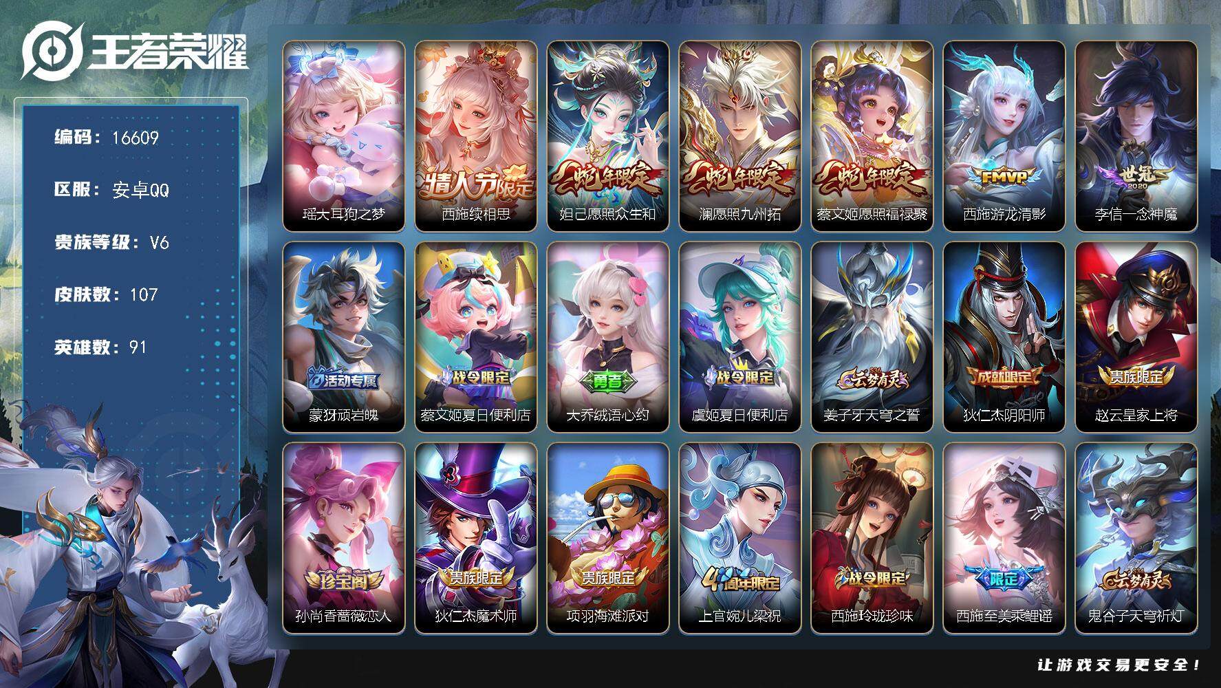 王者荣耀账号安卓QQ可换绑【妹子女号，西施全皮，瑶大耳狗之梦，蛇年限定蔡文姬，蛇年妲己，瑶遇见神鹿】 4按键 2王者印记 五级铭文10个 可二次EE0003 安卓Q-V6-107皮肤-1珍品传说-6传说-37史诗【英雄