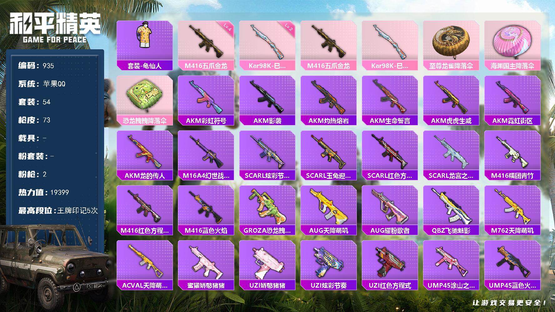 和平精英账号苹果QQmj秒换绑苹果 手Q-0粉装-2特效枪-0载具-1粉色飞行器-19399热力值-5王牌印记-54套装