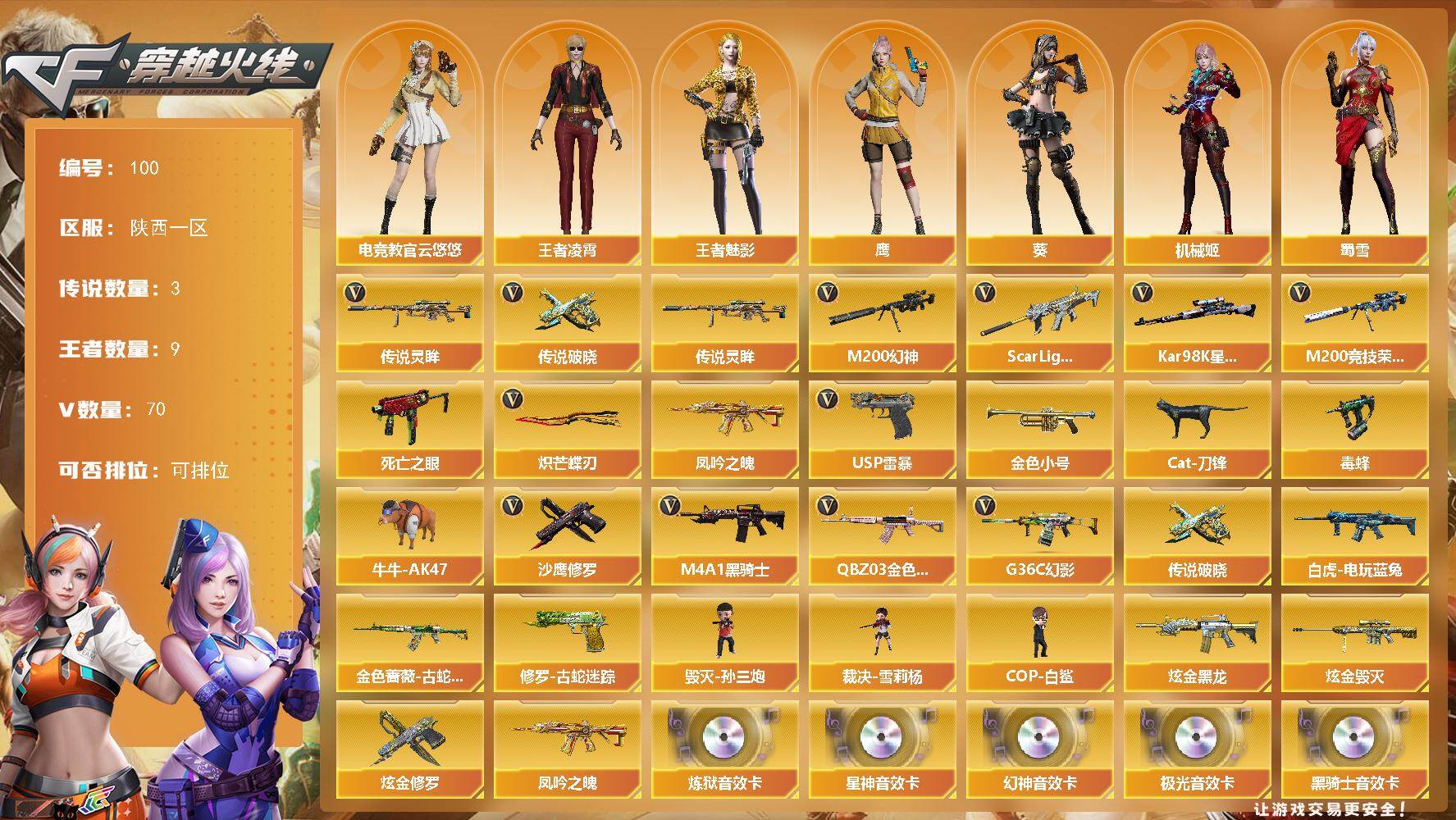 穿越火线账号西部战区陕西一区陕西一区-70V-9王者-3炫金
【传说武器】：传说灵眸，传说破晓
【传说角色】：传说影煞
【热门武