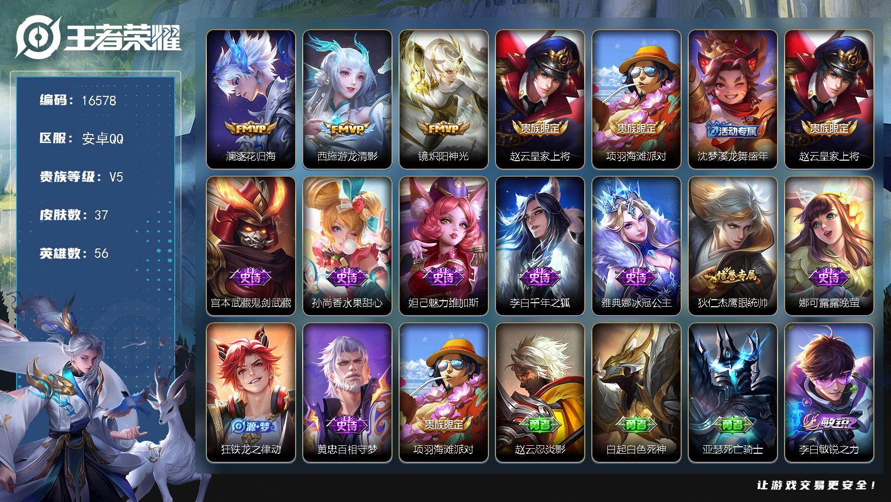 王者荣耀账号安卓QQ可换绑 2按键 五级铭文30 可二次CD14586 安卓Q-V5-37皮肤-3传说-10史诗【英雄全皮】：孙权全皮【传说皮肤】：澜逐花归海，西施游龙清影，镜炽阳神光
【限定皮肤】：赵云皇家上将，项羽