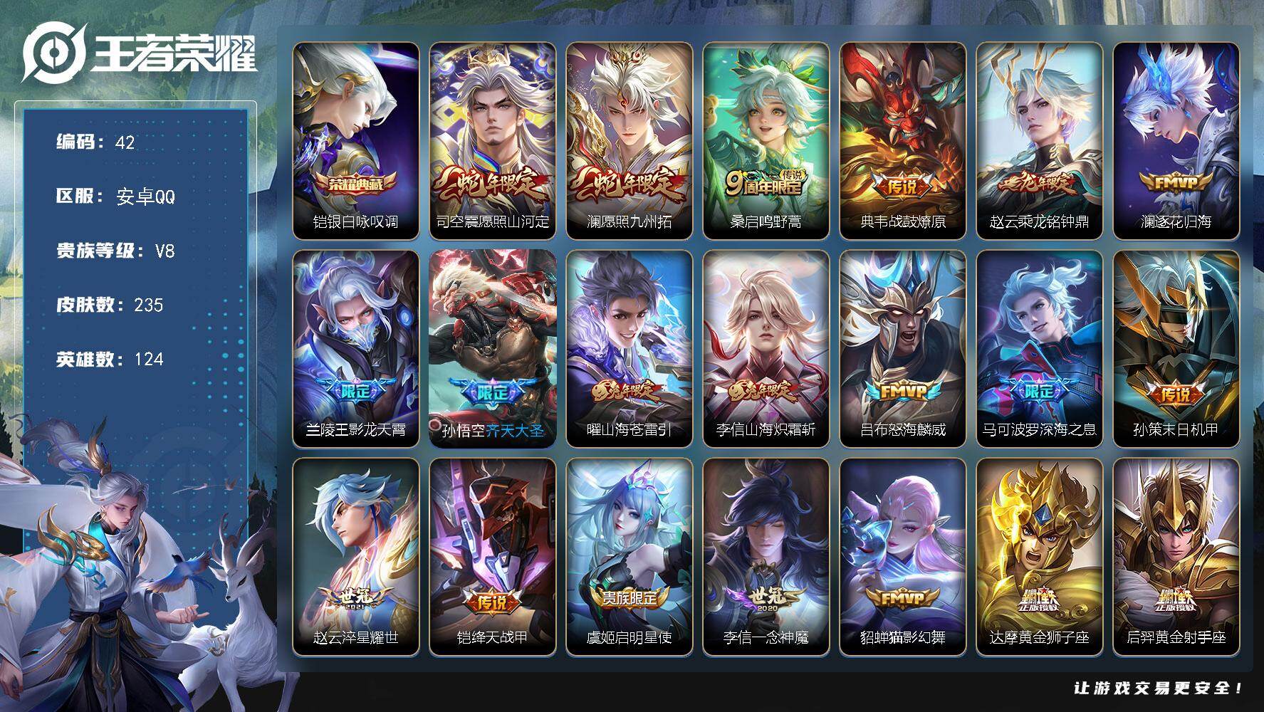 王者荣耀账号安卓QQ124英雄-235皮肤-安卓Q-V8-最强王者段位-124英雄-235皮肤-1典藏皮肤-22传说-5