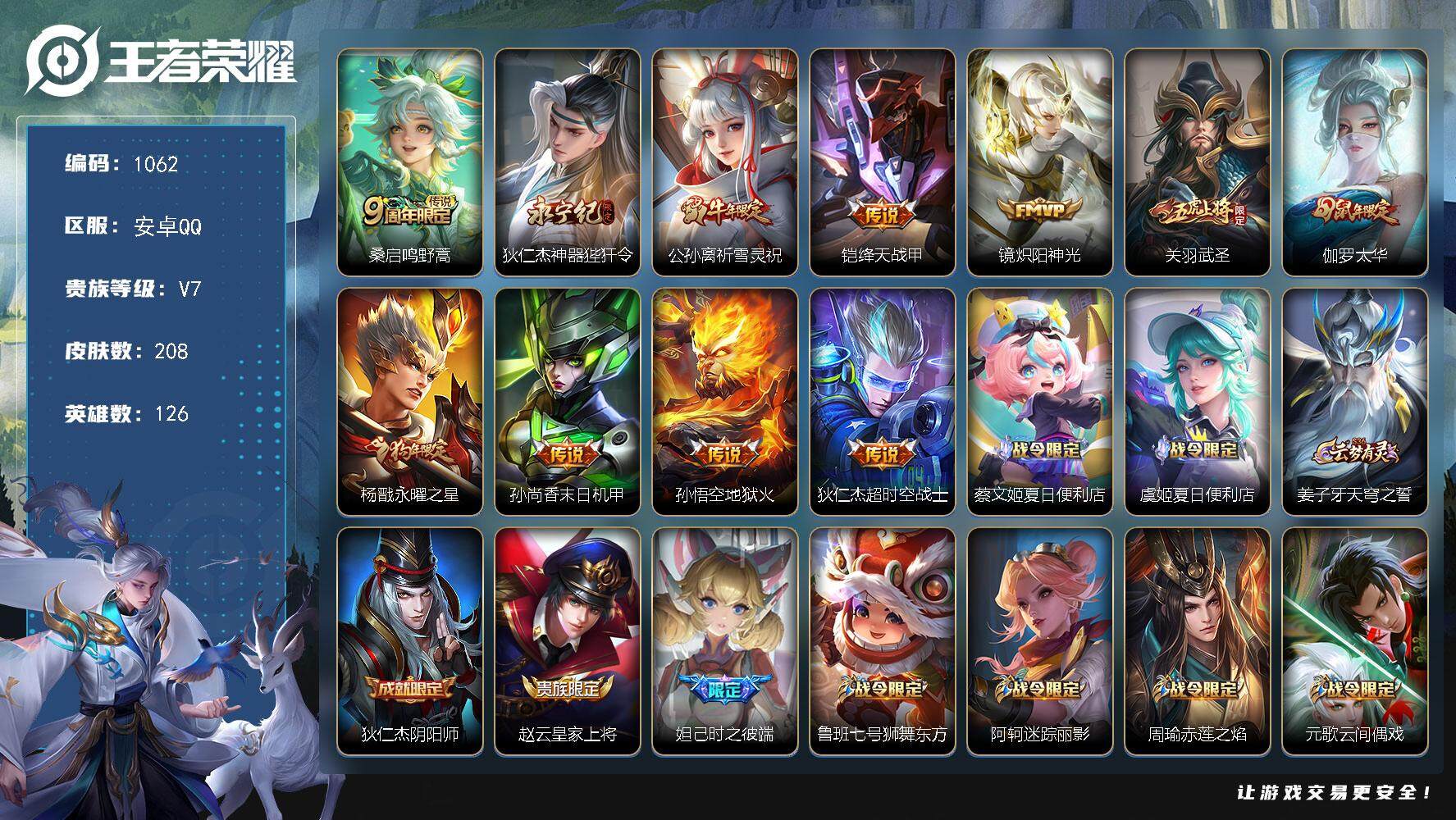 王者荣耀账号安卓QQ【mj秒换绑208皮11传说祈雪灵祝 炽阳神光太华 永曜之星 武圣 蓝屏警告 v7 】安卓Q-V7-