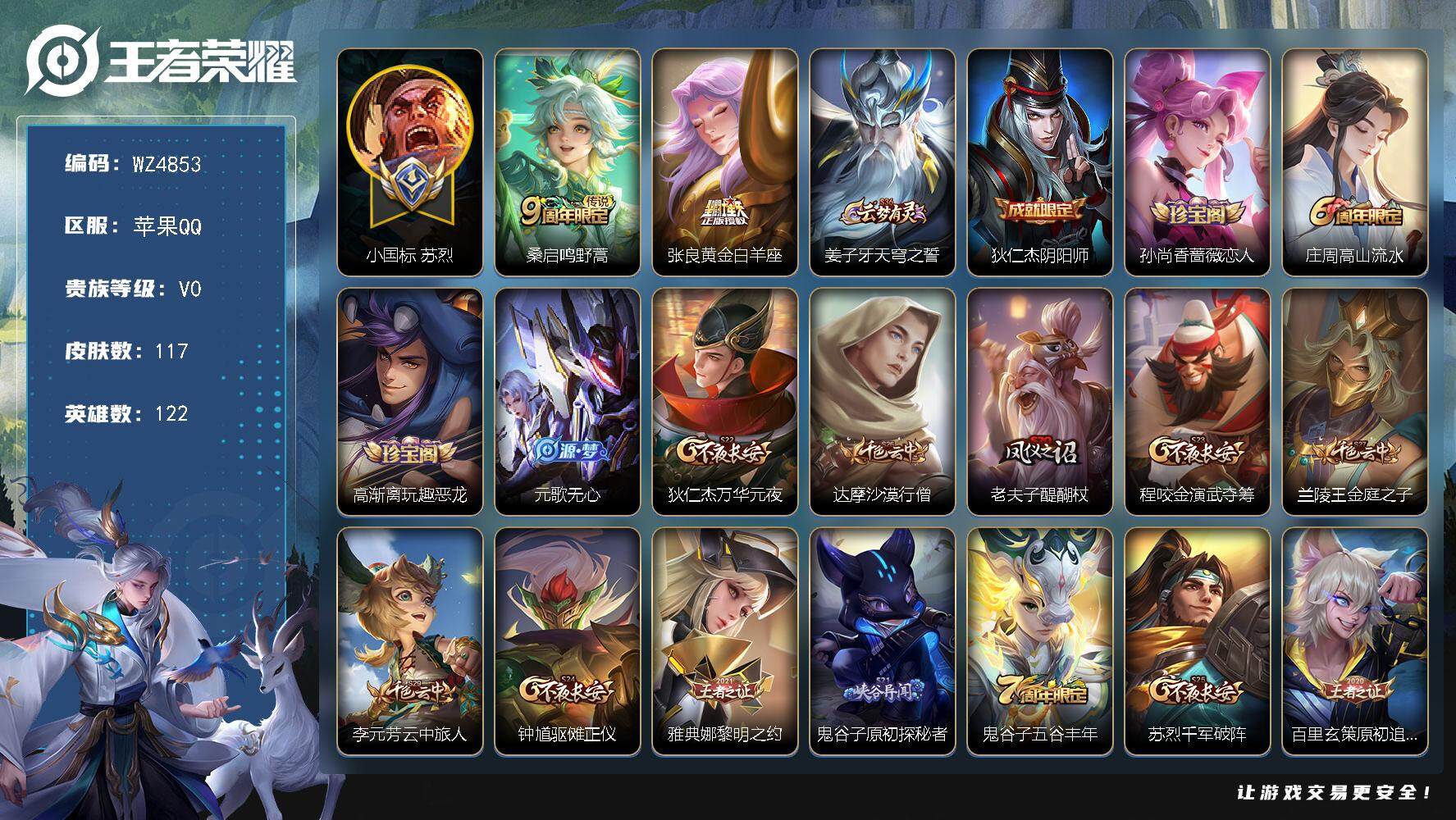 王者荣耀账号苹果QQ【小国标苏烈】V0-荣耀黄金I段位-122英雄-117皮肤-2传说-29史诗
【传说皮肤】：桑启鸣野蒿，张良黄金白羊座
【限定皮肤】：姜子牙天穹之誓，狄仁杰阴阳师，孙尚香蔷薇恋人，庄周高山流水，高渐