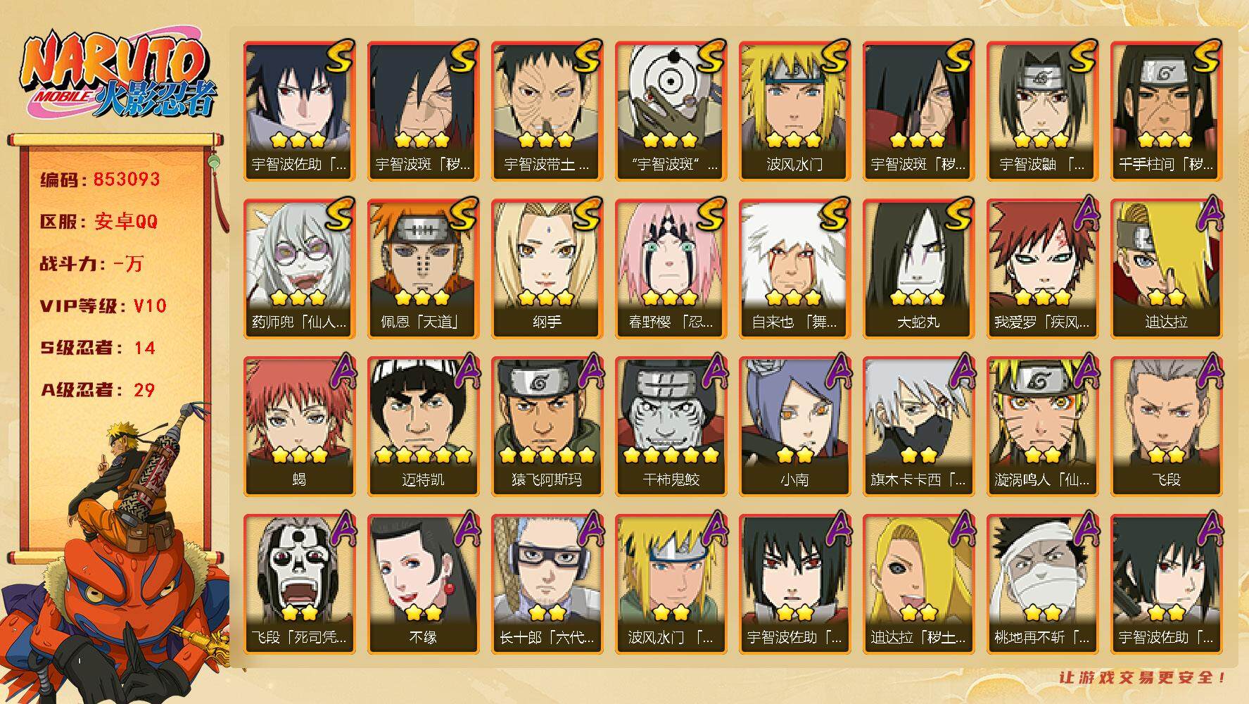 火影忍者账号安卓QQ【】【商品标题】：14S级忍者数-29A级忍者数
【S级忍者】：千手柱间「秽土转生」(3星)，宇智波