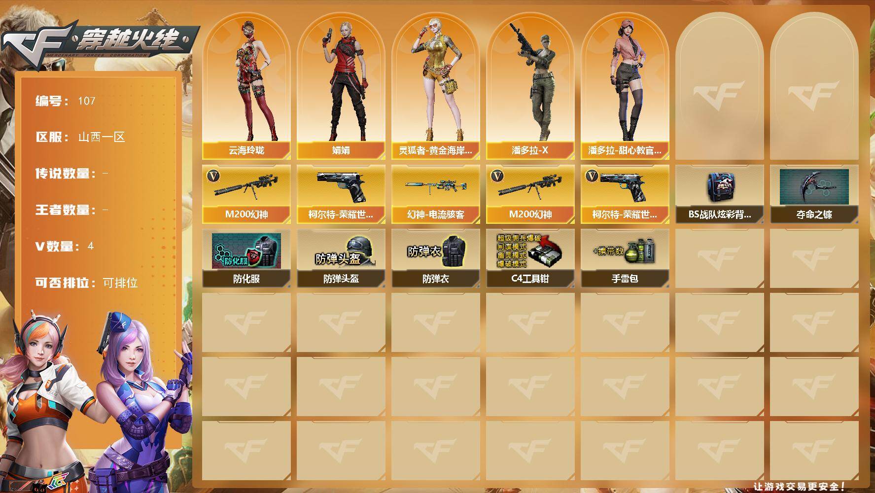 穿越火线账号北部战区山西一区山西一区-4V-0王者-0炫金
【热门武器】：M200-幻神，柯尔特-荣耀世冠白鲨2023
【皮肤】