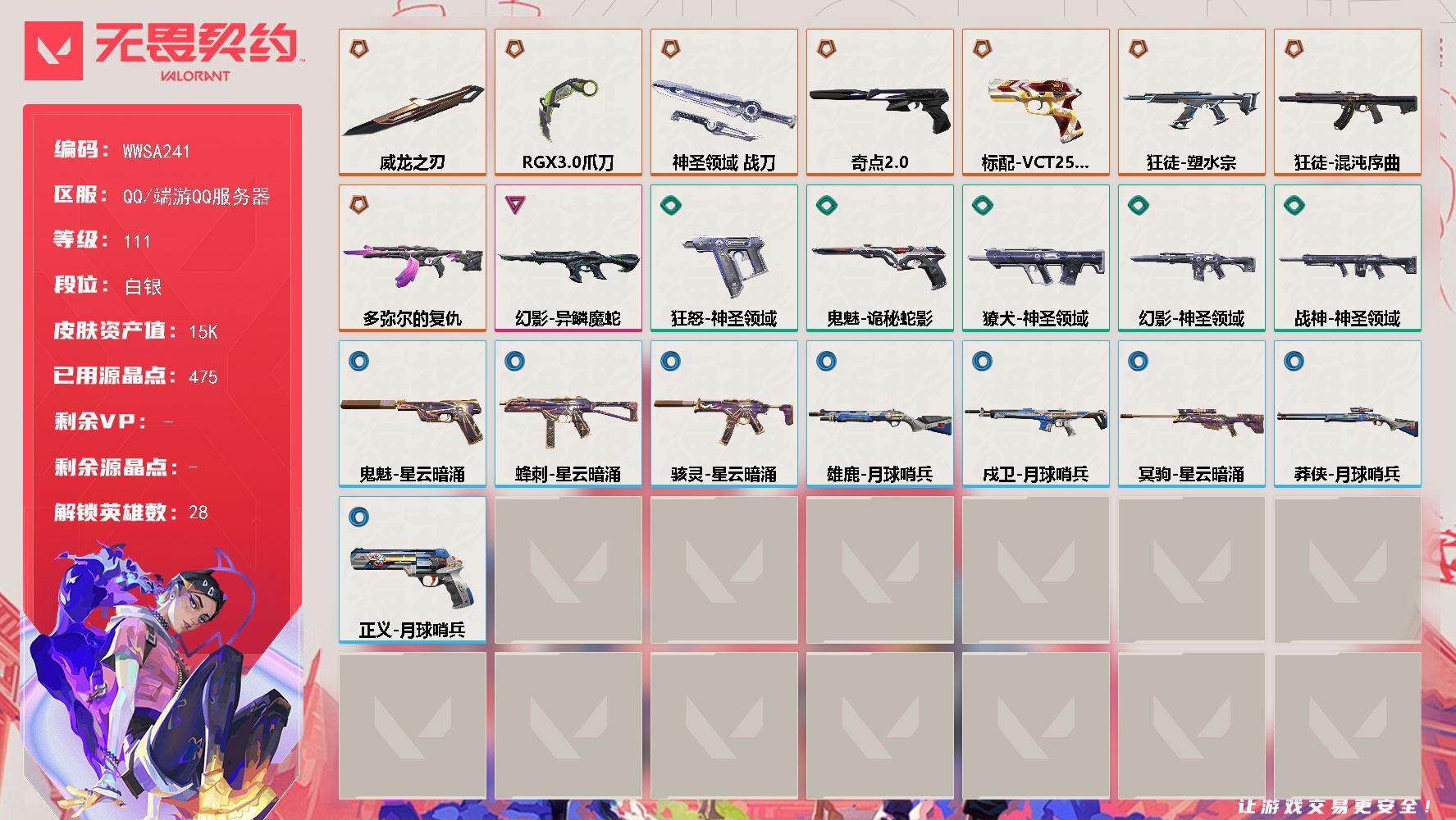 无畏契约账号QQ【WWSA241】终极*8/卓越*1/皮肤*24/等级*111/段位:白银/幻棱/炼狱/维斯/暮蝶/