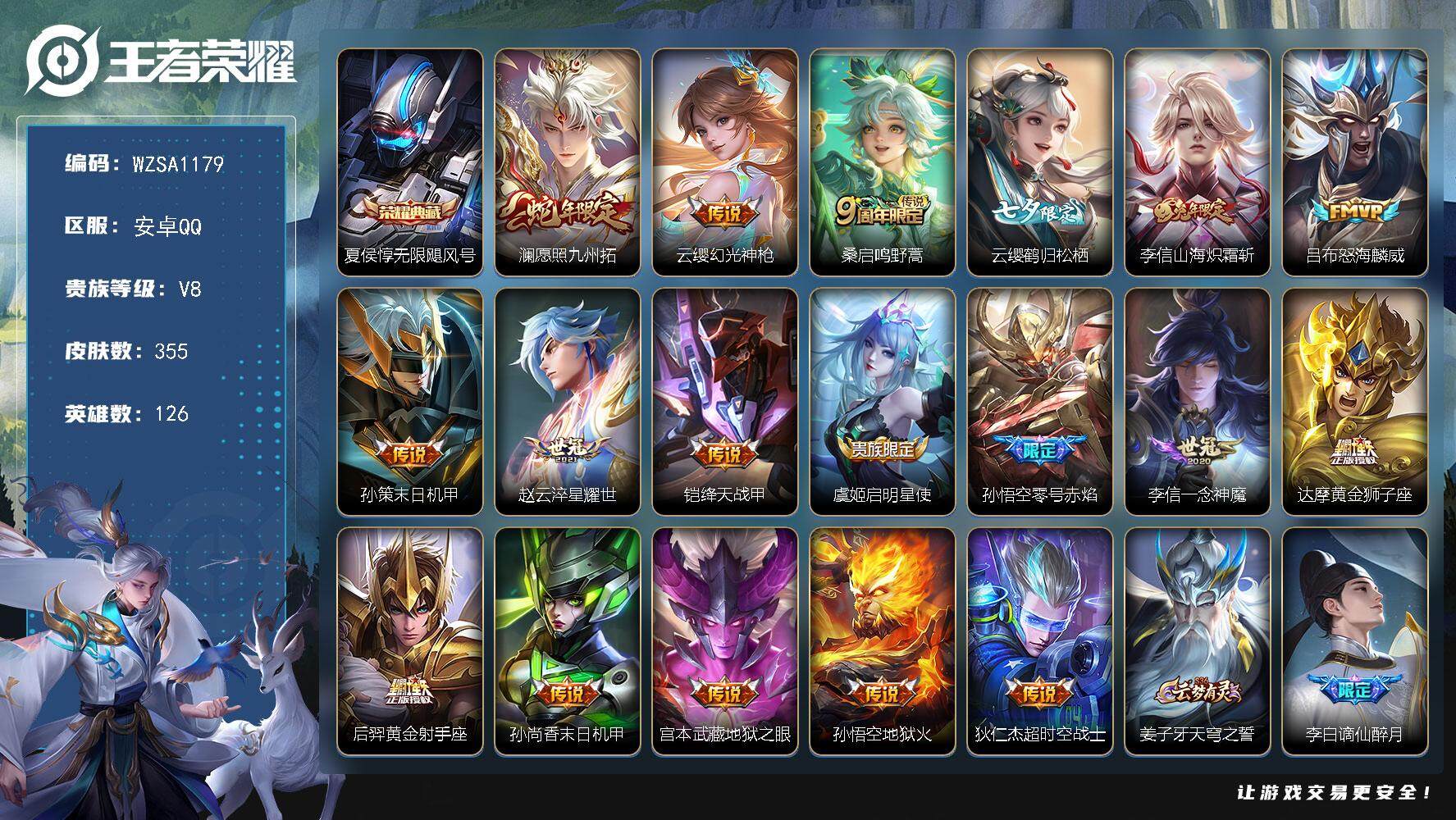 王者荣耀账号安卓QQ126英雄-355皮肤-【WZSA1179】贵族8/皮肤355/典藏1/传说18/史诗88/英雄12