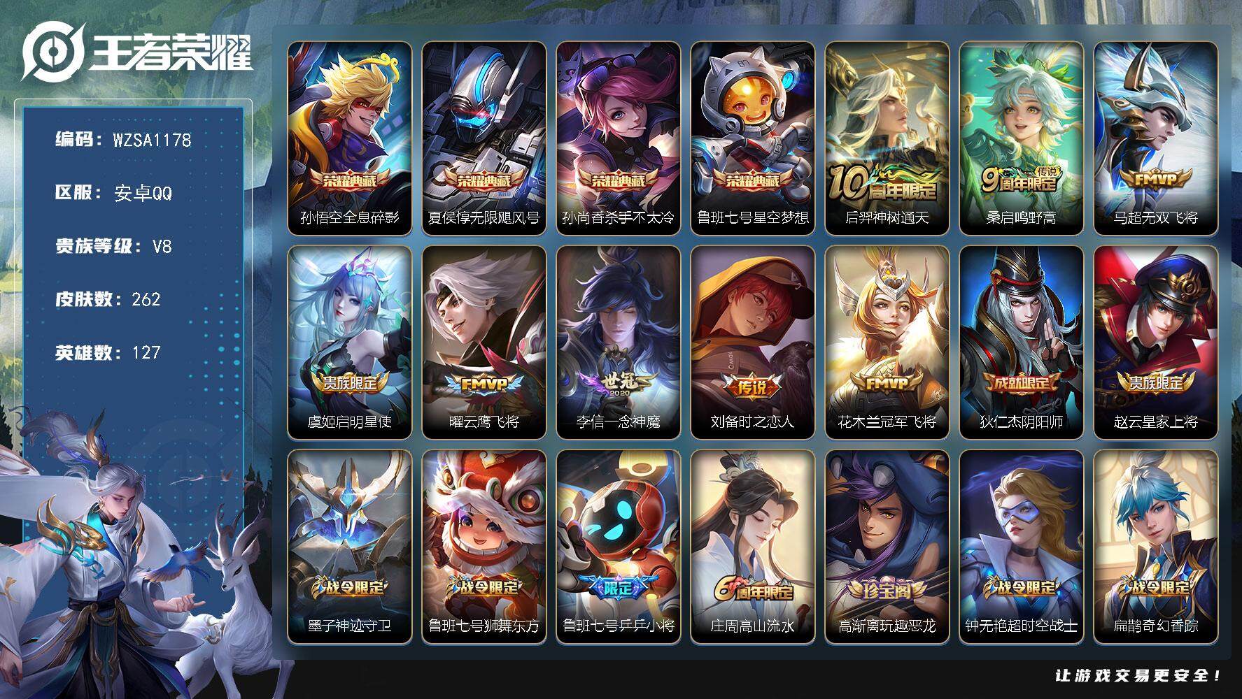 王者荣耀账号安卓QQ127英雄-262皮肤-【WZSA1178】贵族8/皮肤262/典藏4/传说8/史诗75/英雄127