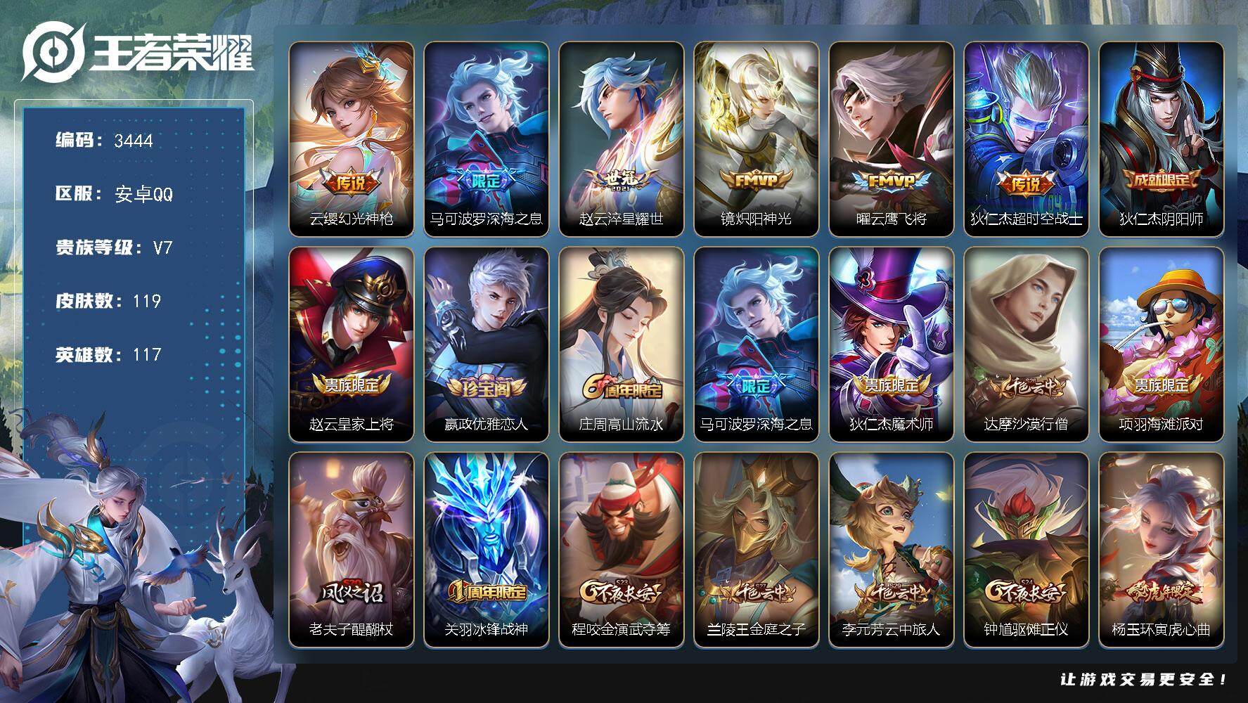 王者荣耀账号安卓QQ[14142882]安卓Q-V7-永恒钻石V段位-117英雄-119皮肤-0典藏-0珍品无双-0无双