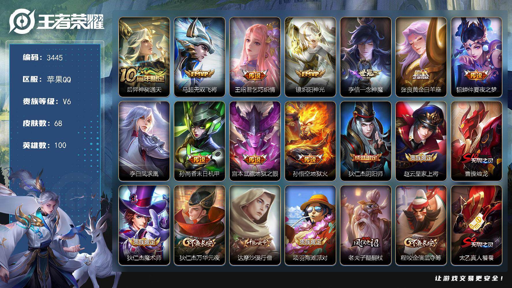 王者荣耀账号苹果QQ[14142884]苹果Q-V6-最强王者段位-100英雄-68皮肤-0典藏-0珍品无双-0无双-0