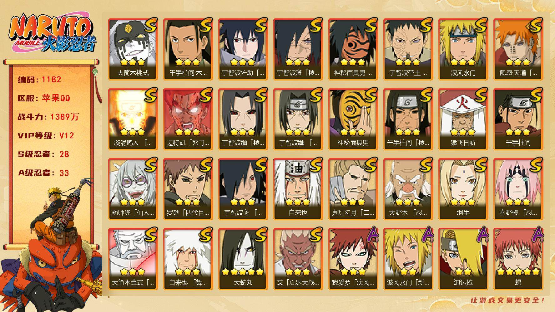 火影忍者账号苹果QQV12 1389万战力 28S级忍者数-33A级忍者数 有648奥义图 有熊猫 仙人自来也54片 天道46片 秽土日斩94片 XX7093
【S级忍者】：千手柱间「秽土转生」(3星)，宇智波鼬「秽土