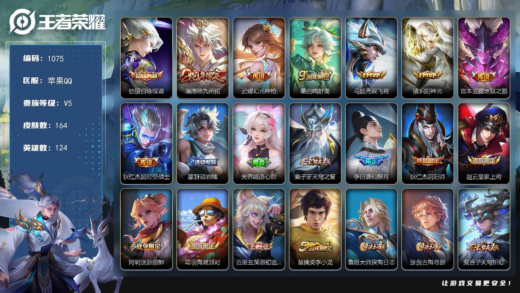 王者荣耀账号苹果QQ124英雄-164皮肤-【mj秒换绑 银标镜 银标盘古 银标马超 1典藏7传说 10按键 野王号v5