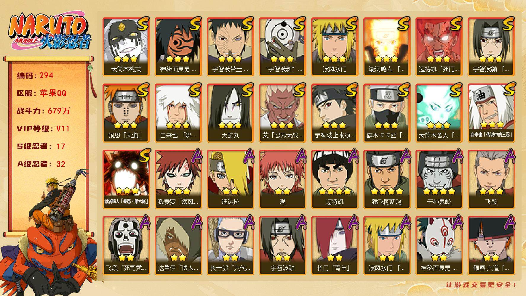 火影忍者账号苹果QQV11，17S，32A，679万战力，限时点卷2000，已购大福袋，热门A面麻、真容卡卡西、侠隐兜、漂泊六道、漂泊小南等。秽土鼬83片，五影斑80片，金水门78片，创立斑84片，秽土长门47片(王者