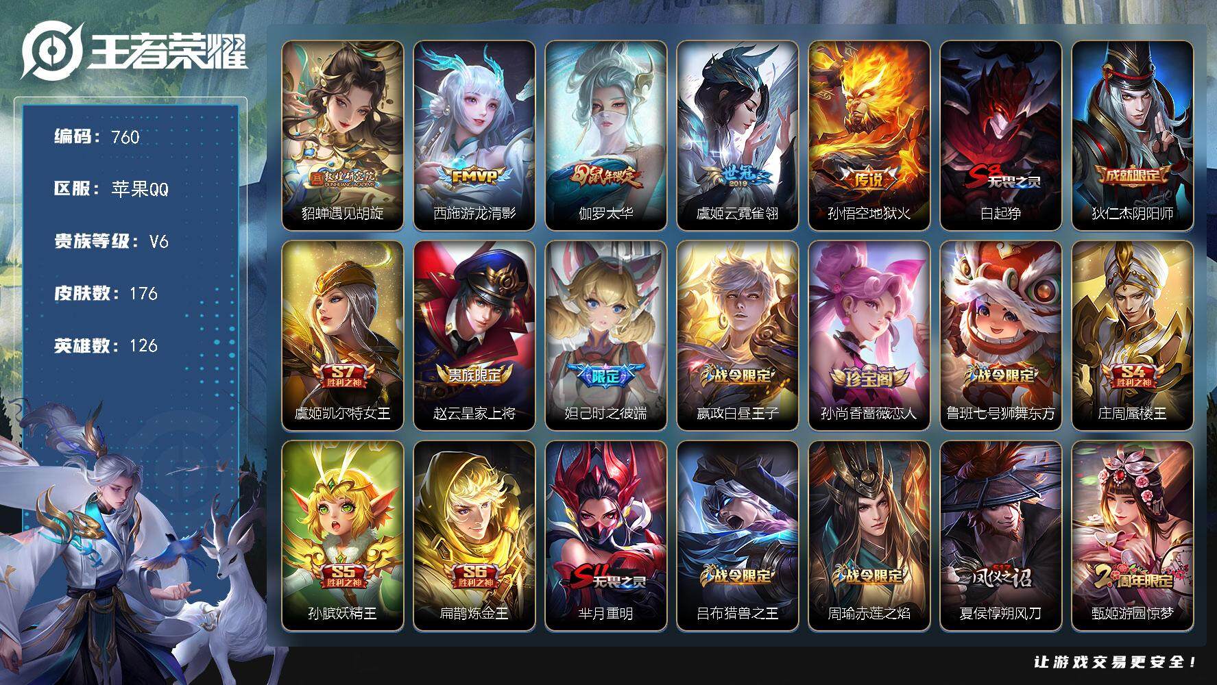王者荣耀账号苹果QQ126英雄-176皮肤-贵族6/皮肤176/传说5/史诗43/英雄126/遇见胡旋 貂蝉/游龙清影 