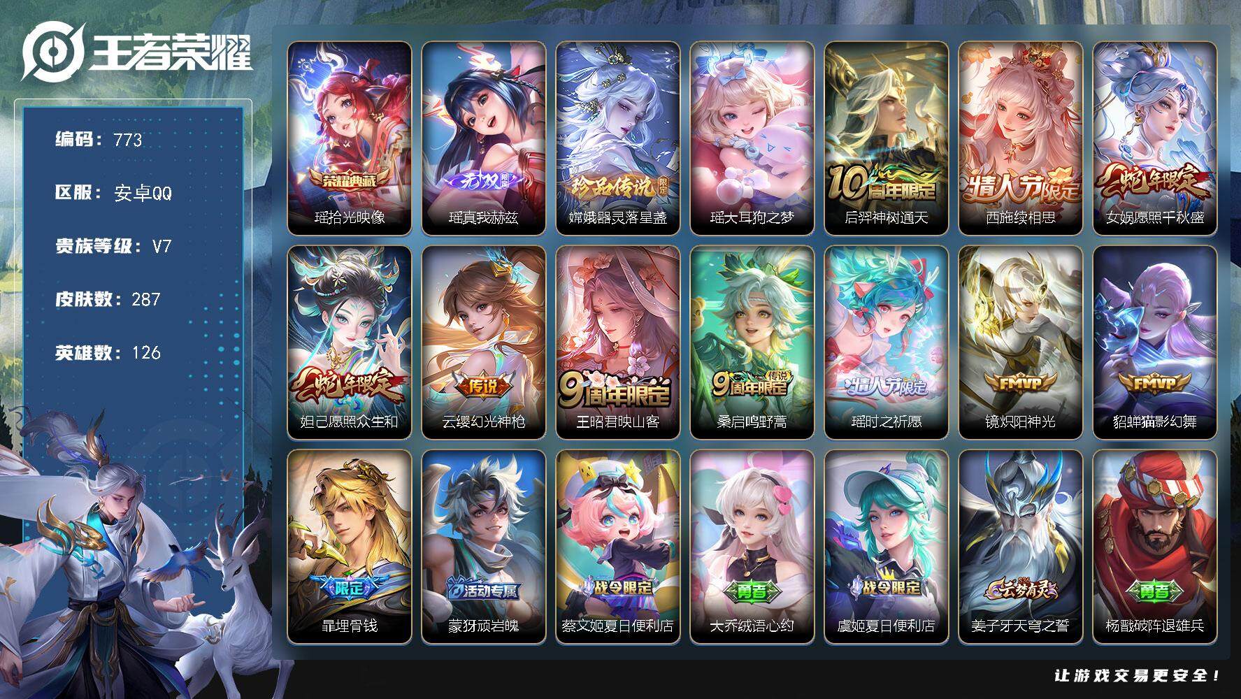王者荣耀账号安卓QQ126英雄-287皮肤-贵族7/皮肤287/典藏1/传说10/史诗93/英雄126/刘禅全皮/孙权全