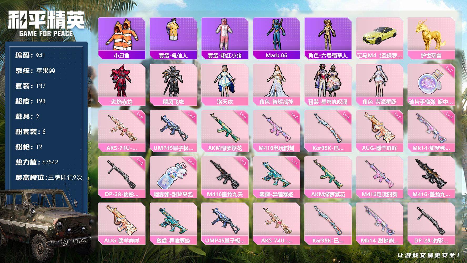 和平精英账号苹果QQ2载具-137套装-198枪皮-wj【身法素材号，螳螂，秒换绑】苹果 手Q-6粉装-12特效枪-2载