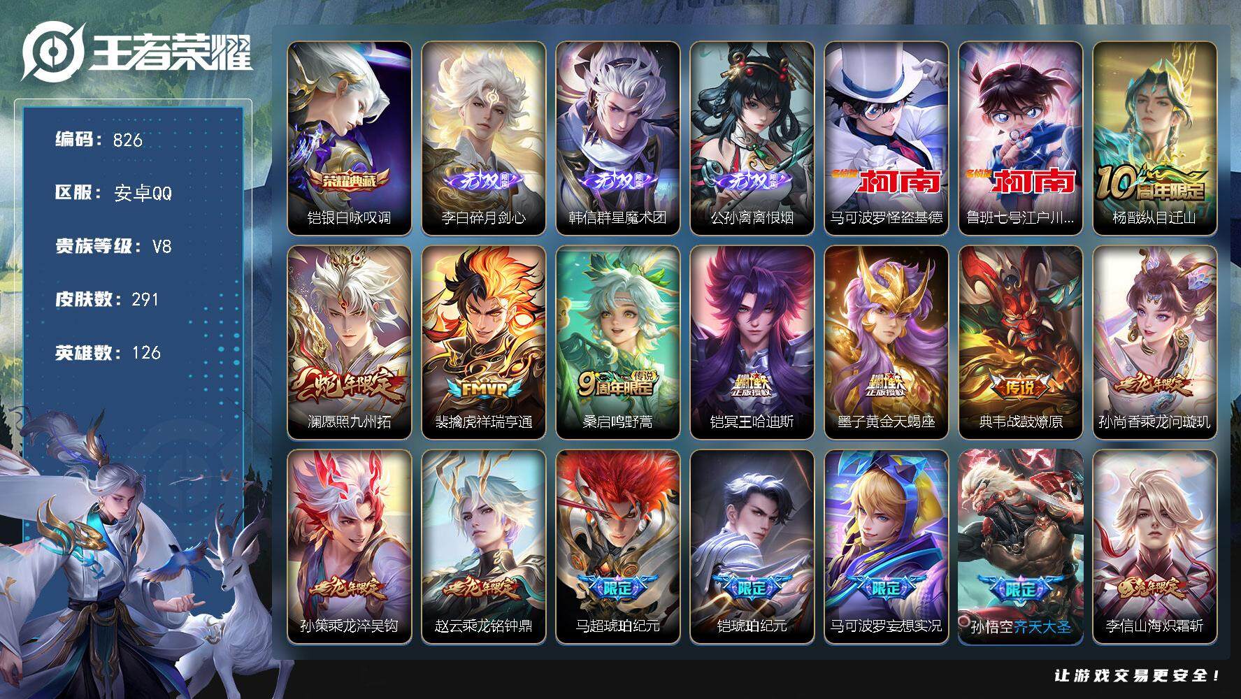 王者荣耀账号安卓QQ126英雄-291皮肤-贵族8/皮肤291/典藏1/传说23/史诗70/英雄126/钟馗全皮/金蝉全