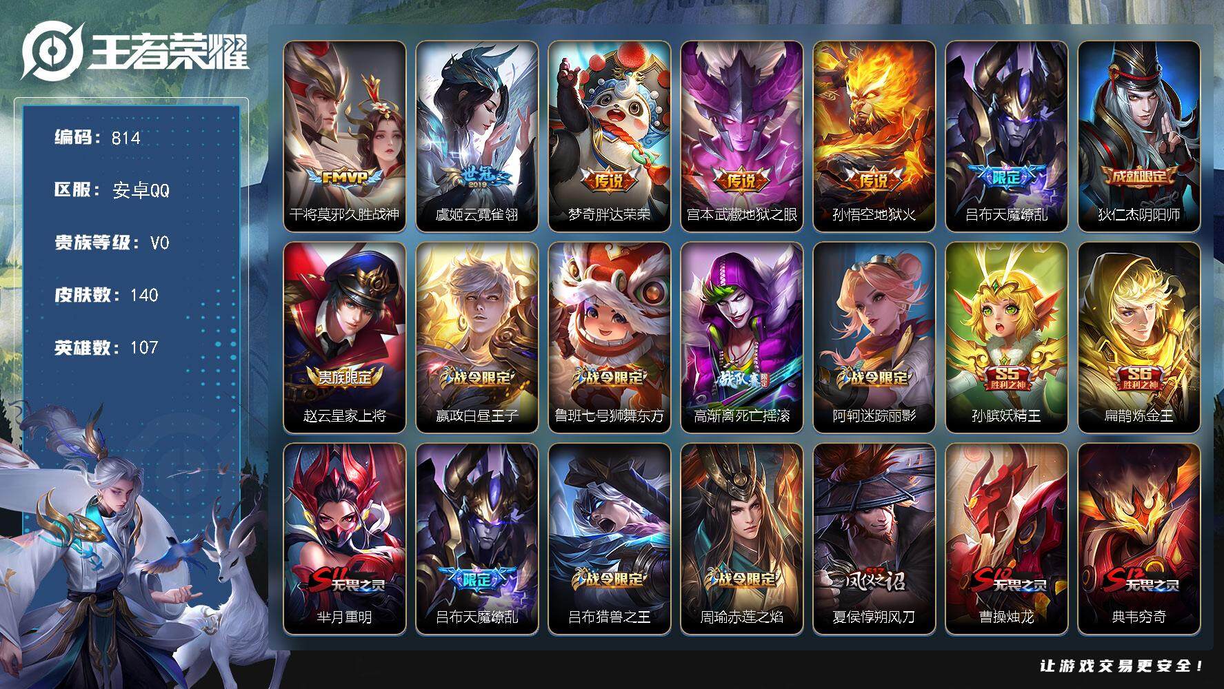 王者荣耀账号安卓QQ107英雄-140皮肤-贵族0/皮肤140/传说6/史诗36/英雄107/久胜战神 干将莫邪/云霓雀