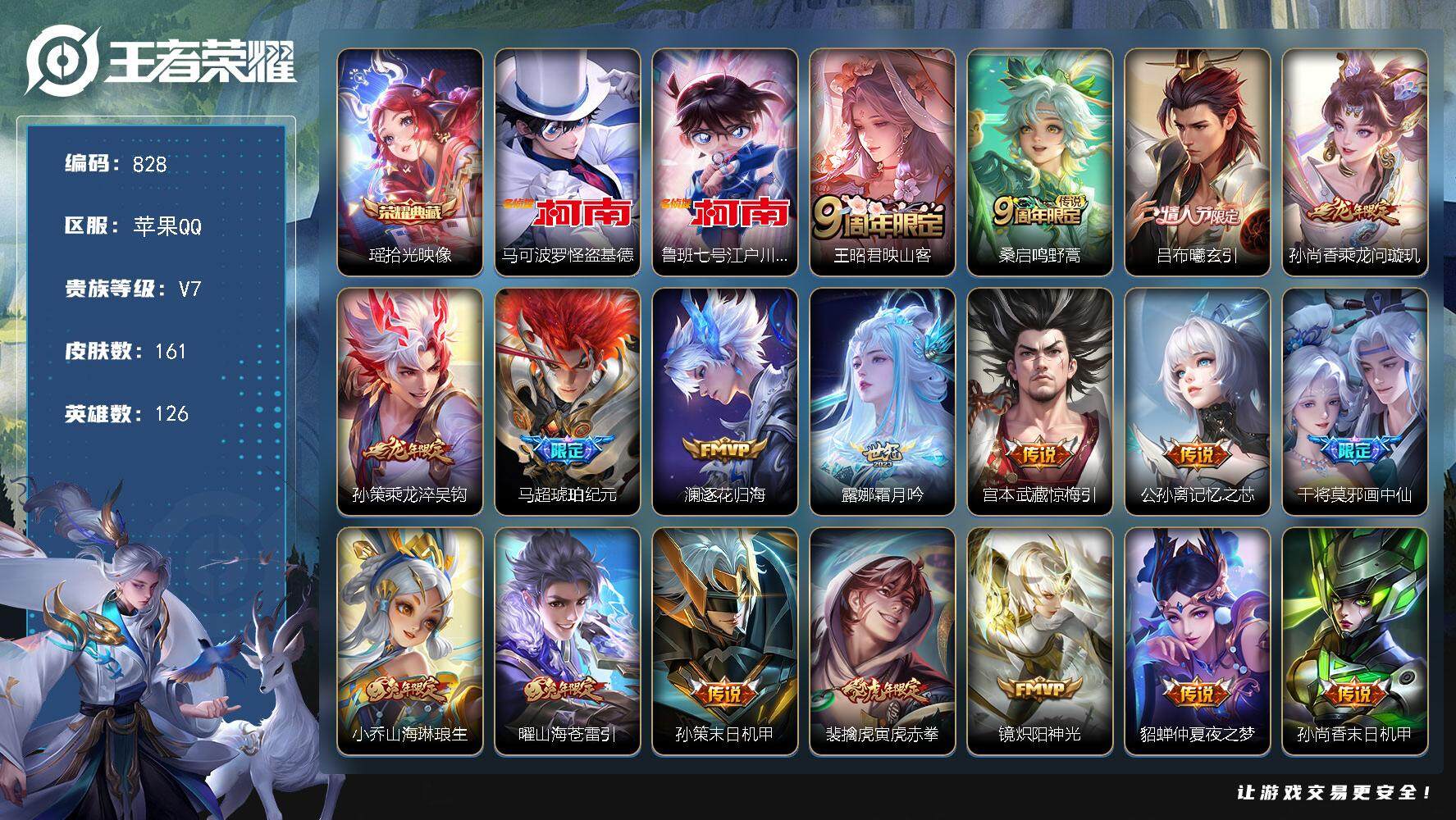 王者荣耀账号苹果QQ126英雄-161皮肤-贵族7/皮肤161/典藏1/传说20/史诗43/英雄126/拾光映像 瑶/怪