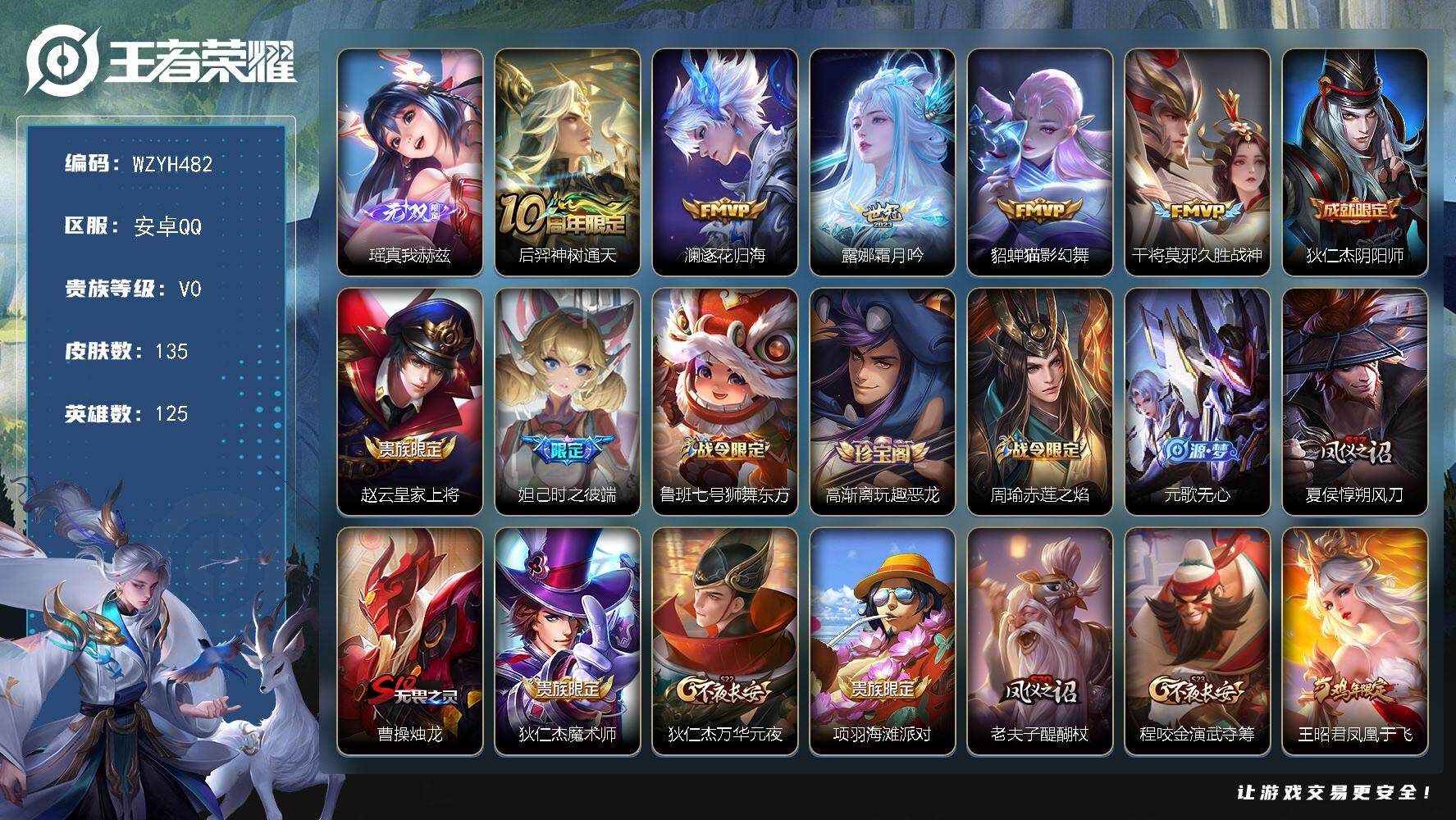 王者荣耀账号安卓QQ【WZYH482】贵族0/皮肤135/传说5/史诗38/英雄125/影全皮/瑶-真我赫兹/后羿神树通天/逐花归海/霜月吟/猫影幻舞/久胜战神/狄仁杰阴阳师/赵云皇家上将/时之彼端/鲁班七号狮舞东方/