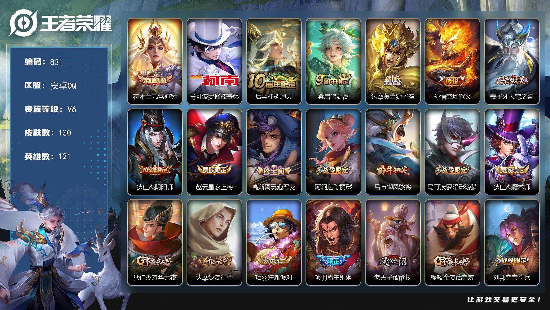 王者荣耀账号安卓QQ121英雄-130皮肤-贵族6/皮肤130/典藏1/传说4/史诗41/英雄121/九霄神辉 花木兰/