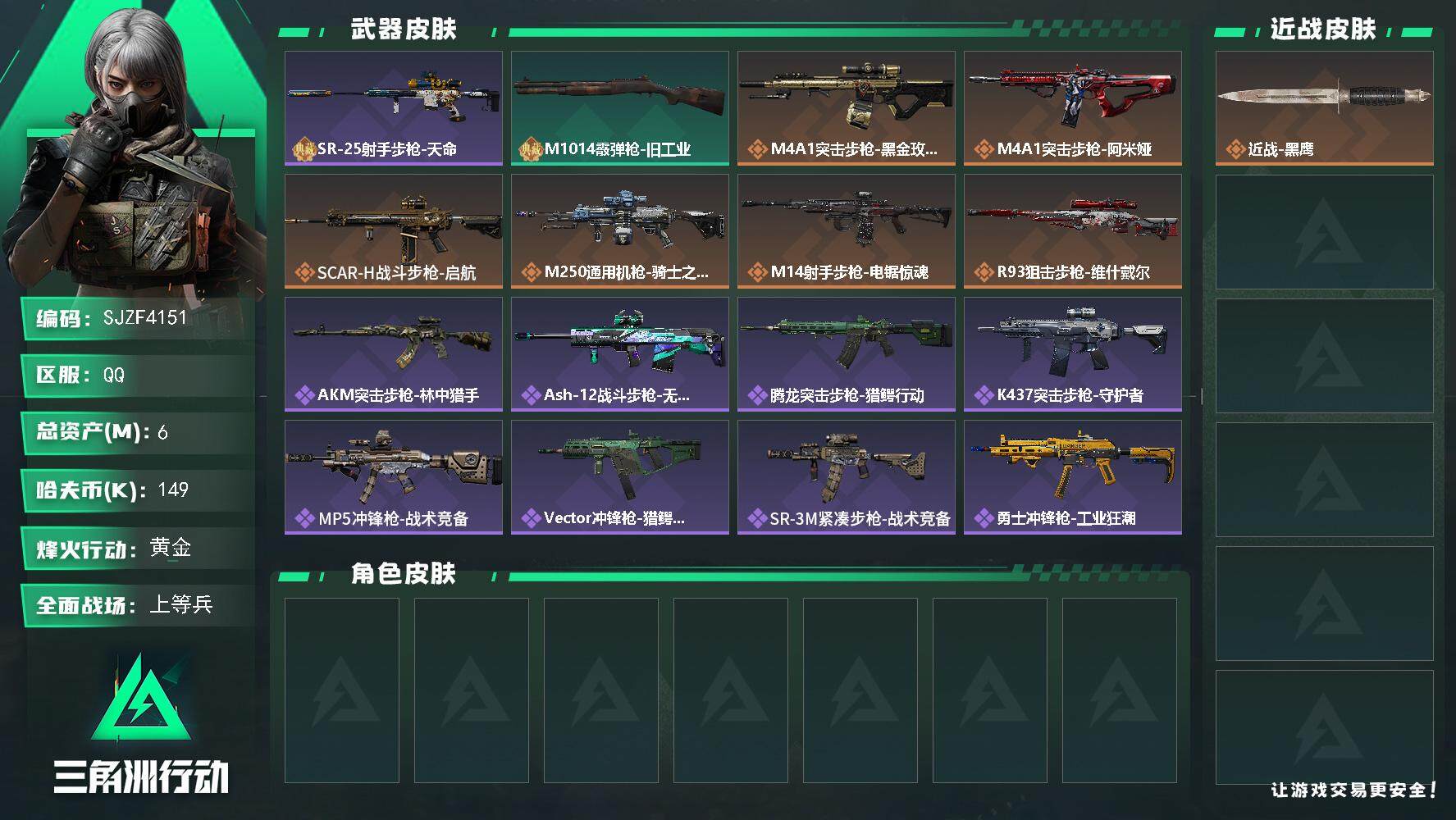 三角洲行动账号QQ【SJZF4151】总资产(M)：6M/哈夫币(K)：149K/哈夫币(K)：149K/全面战场等级：21_段位：上等兵/烽火地带等级：60_段位：黄金/近战-黑鹰/SR-25射手步枪-天命/M10