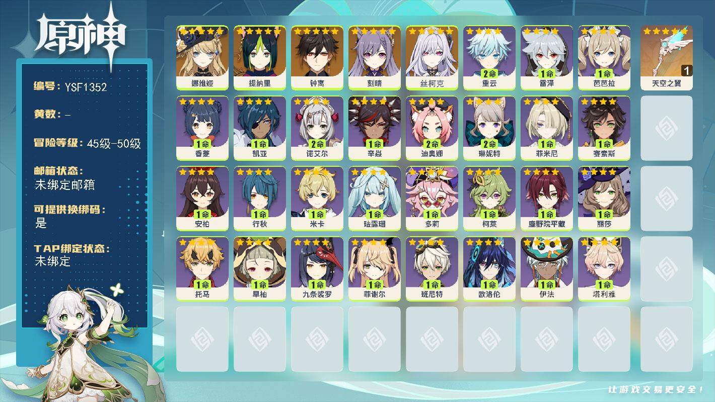 原神账号官服 天空岛【YSF1352】49级/男主/6个五星角色/0命丝柯克/0命娜维娅/0命提纳里/0命钟离/0命刻晴/精1天空之翼/1命塔利雅/1命伊法/1命欧洛伦/0命赛索斯/1命菲米尼/2命琳妮特/0命米卡/0