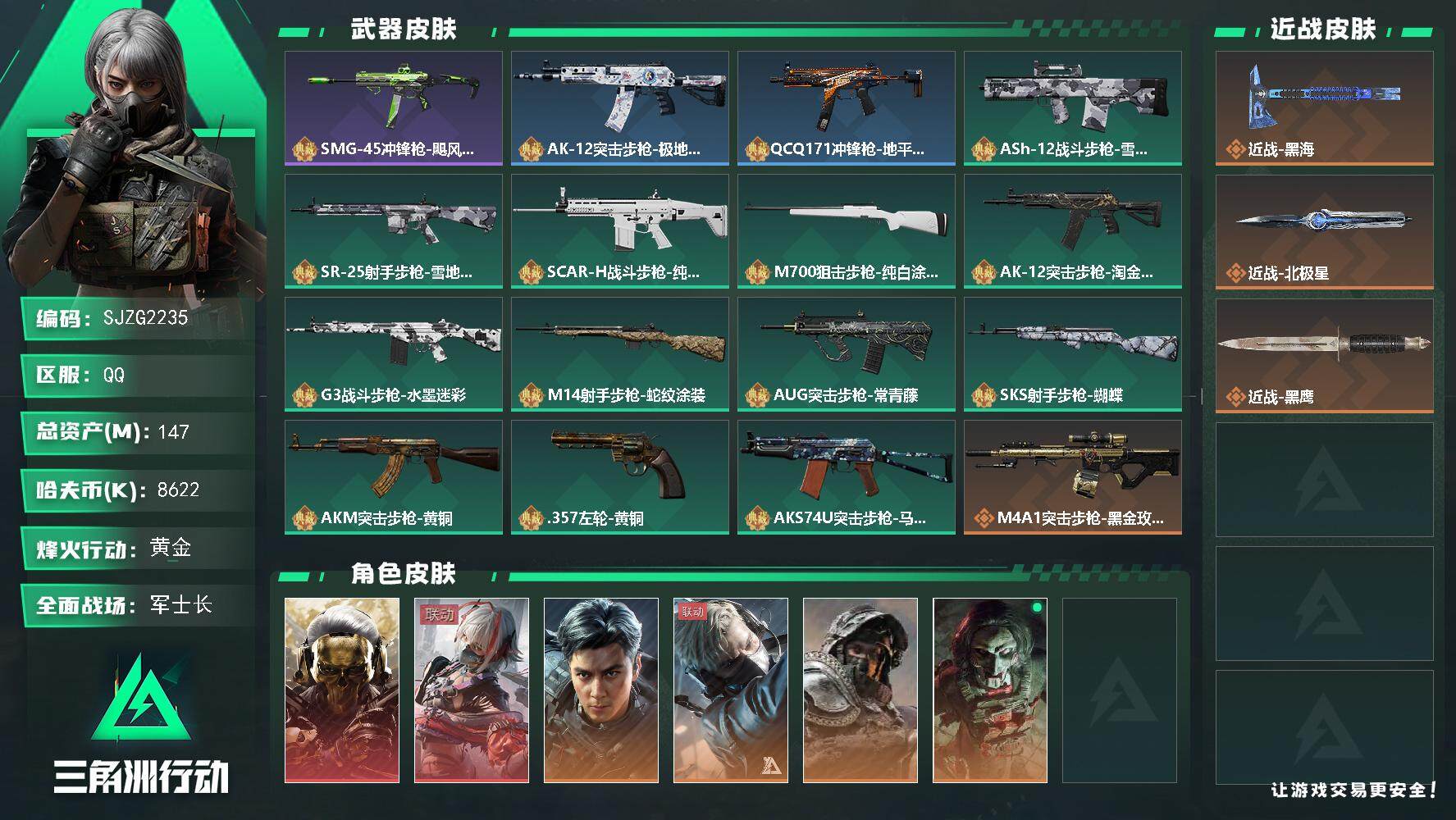 三角洲行动账号QQ【SJZG2235】总资产(M)：147M/哈夫币(K)：8622K/哈夫币(K)：8622K/全面