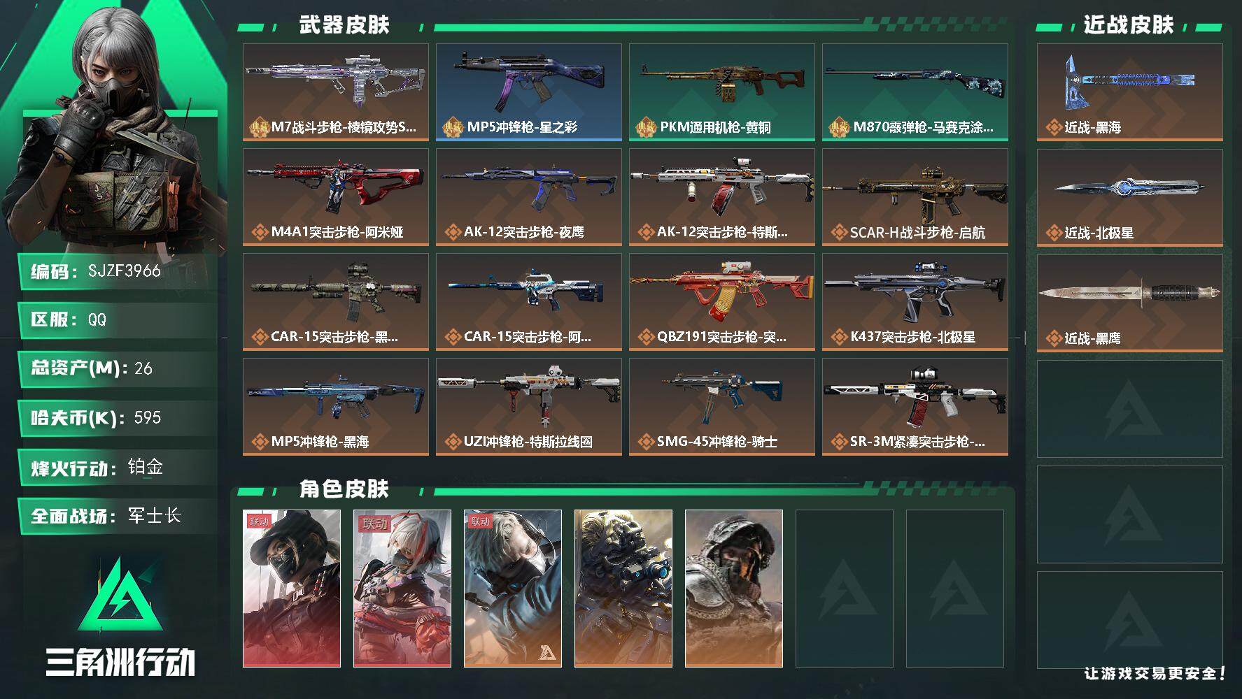 三角洲行动账号QQ【SJZF3966】总资产(M)：26M/哈夫币(K)：595K/哈夫币(K)：595K/全面战场等