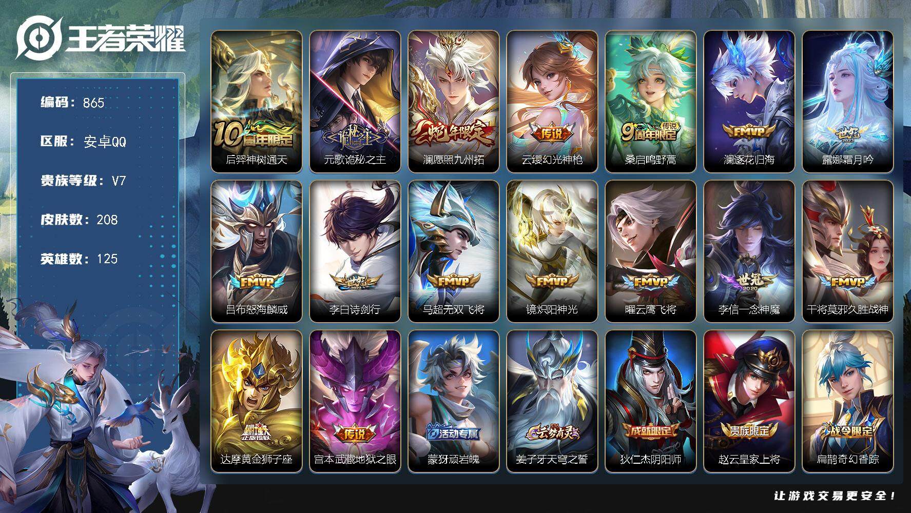 王者荣耀账号安卓QQ125英雄-208皮肤-贵族7/皮肤208/传说16/史诗63/英雄125/元歌全皮/影全皮/神树通