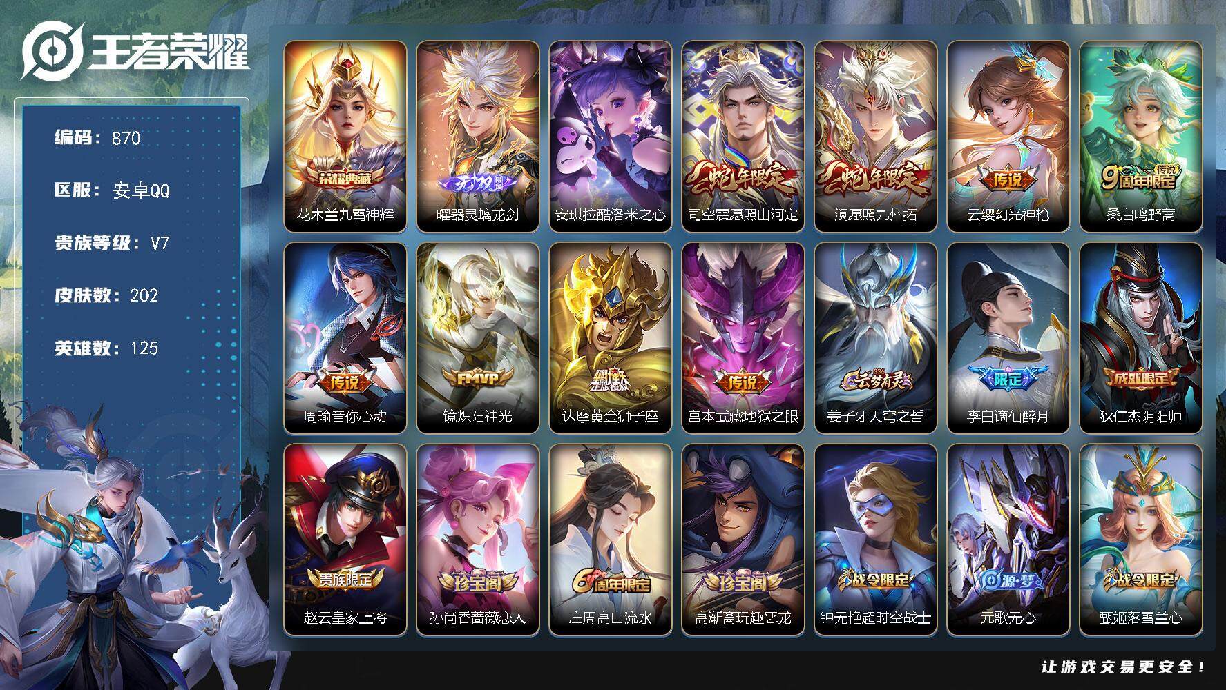 王者荣耀账号安卓QQ125英雄-202皮肤-贵族7/皮肤202/典藏1/传说8/史诗68/英雄125/影全皮/九霄神辉 