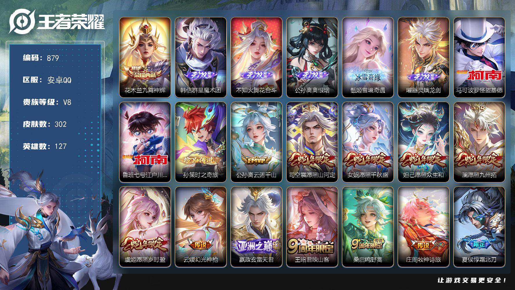 王者荣耀账号安卓QQ127英雄-302皮肤-贵族8/皮肤302/典藏1/传说43/史诗84/英雄127/孙权全皮/李信全