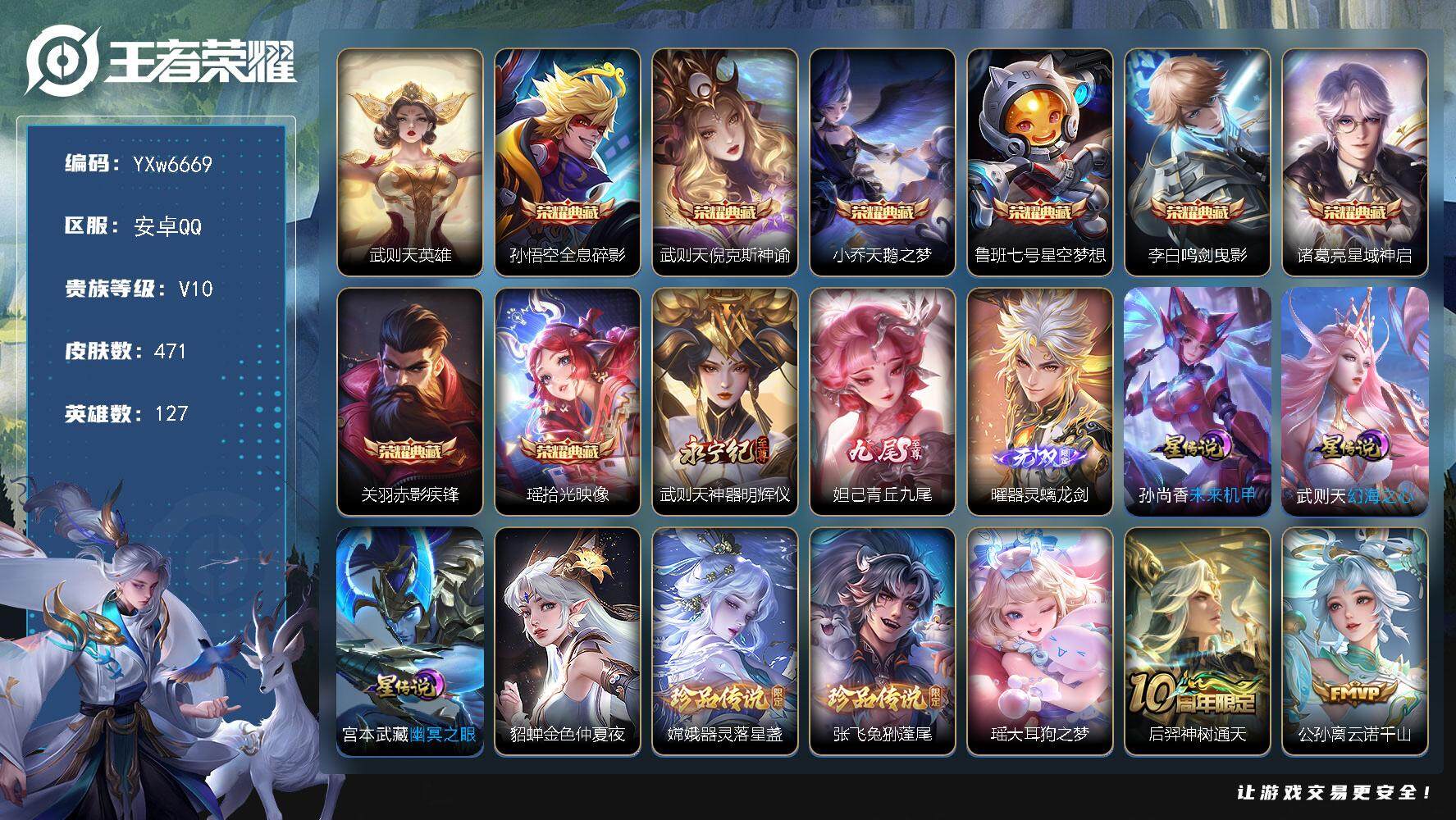 王者荣耀账号安卓QQ127英雄-471皮肤-【店铺推荐V10·9典藏·3无双·武则天全皮·倪克斯神谕·瑶拾光映像·青丘九