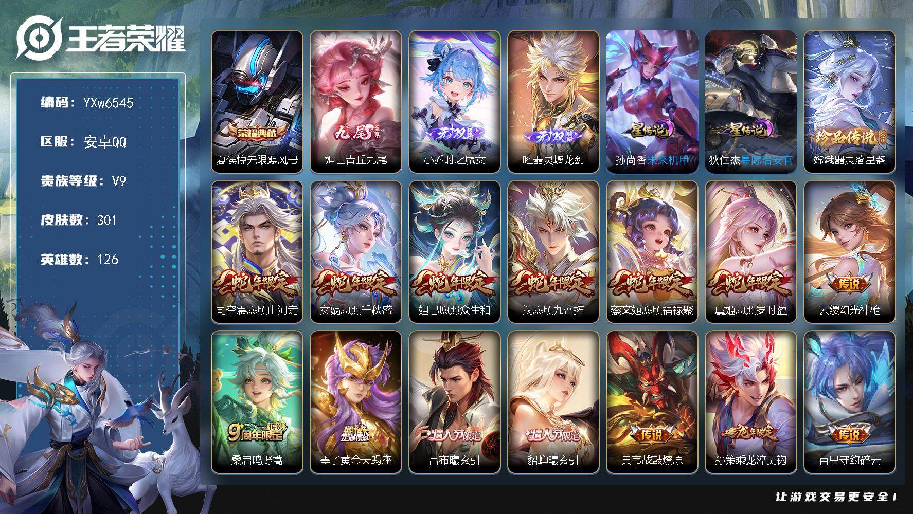 王者荣耀账号安卓QQ126英雄-301皮肤-【店铺主推·无限飓风号·青丘九尾·时之魔女·器灵螭龙剑·器灵落星盏·凤鸣九霄