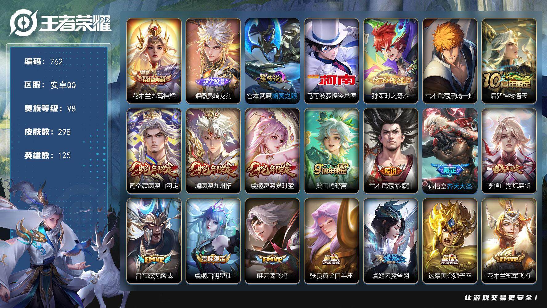 王者荣耀账号安卓QQV8-298皮肤-1典藏皮肤-1无双-3珍品传说-18传说-82史诗，SE5001
【英雄全皮】：鬼谷子全皮
【荣耀典藏】：花木兰九霄神辉
【无双皮肤】：曜器灵螭龙剑
【珍品传说】：马可波罗怪盗基德