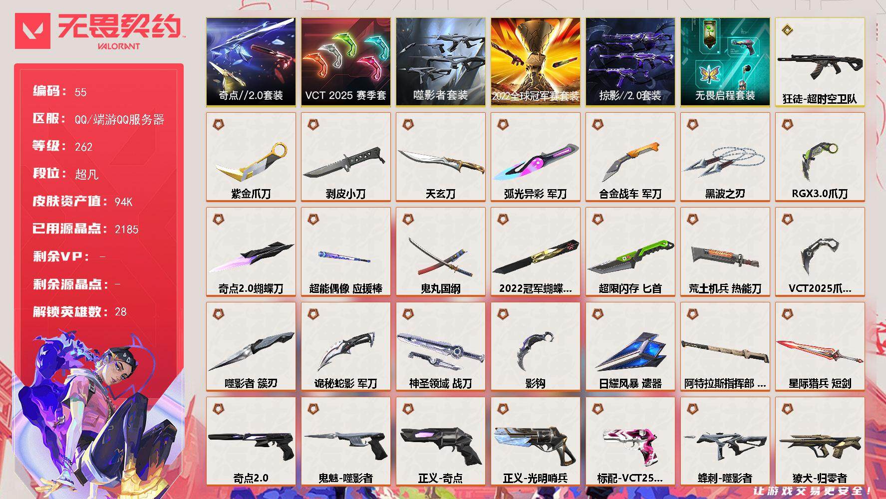 无畏契约账号QQ【LX62010】【28英雄195皮肤】【45传奇武器2终极13卓越】 
【套装】：2022全球冠军赛套装，噬影者套装，VCT 2025 赛季套装，奇点//2.0套装，掠影//2.0套装，无畏启程套