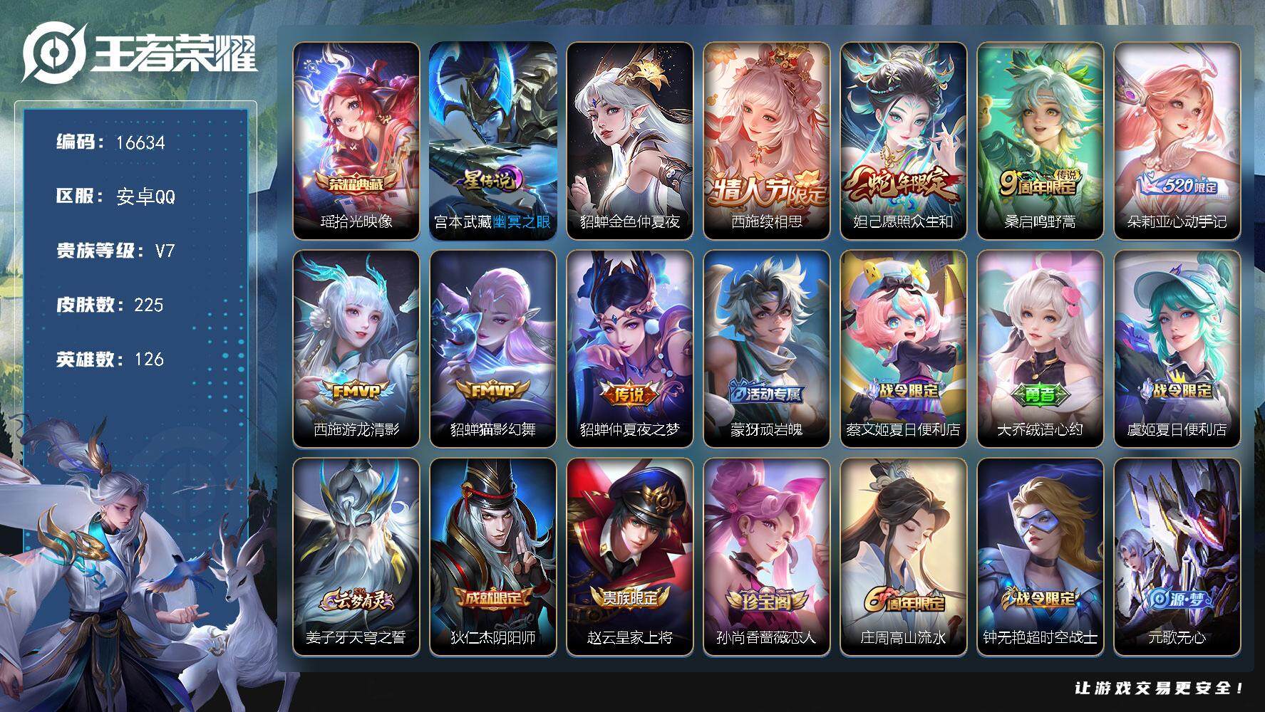 王者荣耀账号安卓QQ可换绑【西施全皮 瑶典藏 蛇年妲己 朵莉亚心动手记 龙年大乔安琪拉 多传说限定妹子号】 18按键，2星传说，1王者印记，五级铭文130，可二次CD14595，安卓Q-V7-225皮肤-1典藏皮肤-7