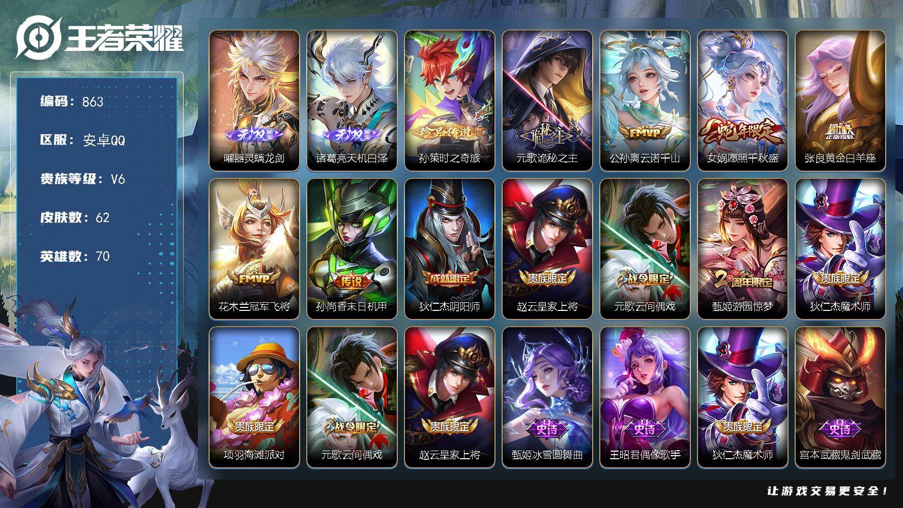 王者荣耀账号安卓QQ70英雄-62皮肤-贵族6/皮肤62/传说6/史诗22/英雄70/空空儿全皮/器灵·螭龙剑 曜/天机