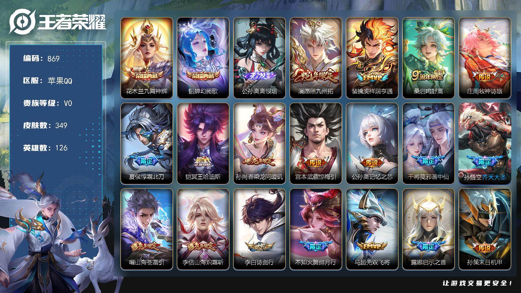 王者荣耀账号苹果QQ126英雄-349皮肤-贵族0/皮肤349/典藏2/传说28/史诗96/英雄126/李信全皮/蒙恬全
