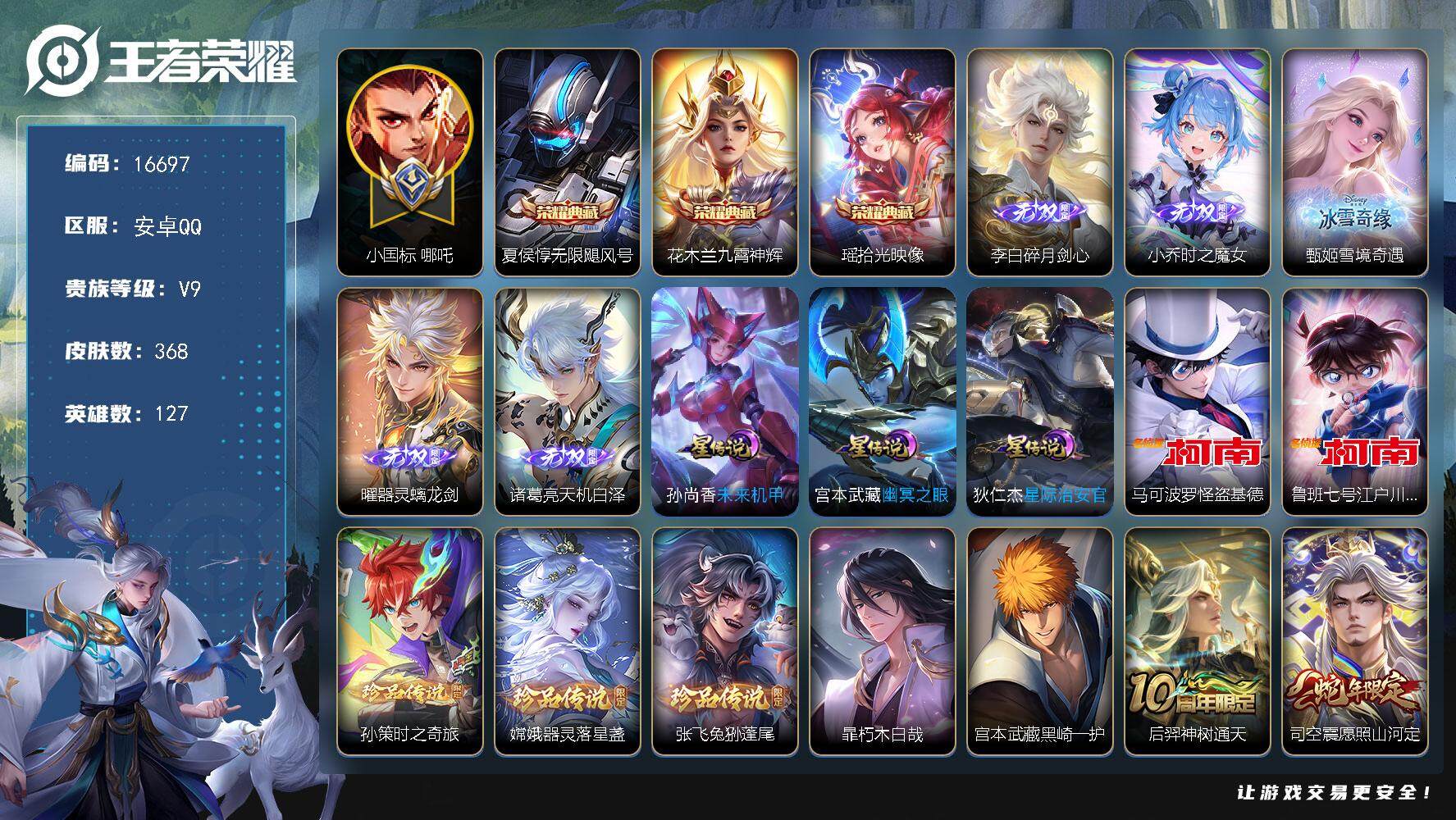王者荣耀账号安卓QQ可换绑【V9精品号 贵族积分16.2万 小魔方 小国标哪吒 生肖限定20个 3典藏 5无双 7珍品 多传说限定质量号】 24按键，3星传说，1天幕，1小兵，13王者印记，五级铭文150，可二次CD1